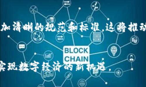   深入解析区块链合约细节：7个关键要素让你不再困惑 / 

 guanjianci 区块链合约,智能合约,合约细节,区块链技术 /guanjianci 

区块链合约的基本概念
在科技迅速发展的今天，区块链技术因其去中心化和透明性的特性而备受关注。区块链合约，常被称为智能合约，是一种自动执行的合约，代码写入区块链中。它的目的在于简化各方之间的协议执行过程，消除中介机构的需要。

智能合约的实际应用
智能合约可以广泛应用于金融、医疗、房产等多个领域。在金融领域，通过智能合约，用户可以在不需要银行或其他金融中介的情况下安全地进行交易。在医疗行业，区块链合约可以提升患者数据的安全性，并确保信息的可信度。在房产交易中，智能合约能够减少交易时间，降低交易成本，确保交易的透明性。

区块链合约的基本原则
理解区块链合约的细节，需要掌握几个基本原则。首先，合约代码必须是可执行的，能够自动实现合约条款。其次，合约的执行必须是不可逆的，一旦写入区块链，就无法更改。最后，合约的透明性决定了所有参与方都能验证合约执行的真实性。

智能合约的组成部分
智能合约的基本组成部分包括合约条件、触发机制、执行方式和结果反馈。合约条件是合约生效的关键要素，必须明确规范条款。触发机制则是指达成合约条件后，合约将何时自动执行。执行方式决定合约是如何执行的，而结果反馈则是对合约执行情况进行报告和记录。

编写和部署区块链合约的过程
编写和部署区块链合约是一个技术性较强的过程。一般来说，开发者需要熟练掌握合约编程语言，如Solidity。首先，开发者编写合约代码，包括所有的业务逻辑和合约条款。接着，代码需要通过特定的开发环境进行测试，确保功能的正确性和性能的稳定性。最后，开发者将合约部署到区块链网络上，使其可以被各方所访问和执行。

区块链合约的法律效应
法律法规对于区块链合约的认知和适用性仍在探索阶段。尽管智能合约的执行是自动化的，但仍可能面临法律效力的挑战。在一些国家，智能合约被认为与传统合同具有相同的法律效力，但其他地方可能因为缺乏立法而导致不确定性。因此，在制定合约时，确保合约条款与当地法律相符尤为重要。

风险与挑战
尽管区块链合约带来了许多便利，但它也面临着一定的风险和挑战。合约中的代码漏洞可能导致安全隐患，而合约一旦部署后，修改的难度也很高。此外，合约的逻辑复杂性可能导致误解或操作失误，进而影响合约的执行效果。

未来发展趋势
随着区块链技术的不断成熟，智能合约的应用也在不断扩大。未来，合约将会更加智能化，能够处理更复杂的场景。同时，法律法规将逐渐跟进，形成更加清晰的规范和标准。这将推动智能合约在更多领域的普及，实现更广泛的商业应用。

总结
区块链合约的细节涉及多个方面，包括基本概念、实际应用、法律效应以及风险与挑战等。学习和理解这些细节，将帮助我们更好地利用区块链技术，实现数字经济的新机遇。