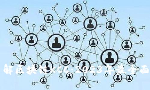 深入了解区块链KCC：2023年最全面的指南