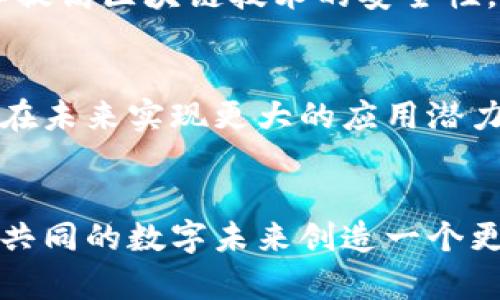 jiaoti区块链保护理论：解读这一新兴学科的10个关键点/jiaoti  
区块链, 保护理论, 新兴学科, 网络安全/guanjianci  

引言：理解区块链保护理论的背景  
在数字化浪潮席卷全球的今天，区块链技术作为一种革命性的创新，正逐步改变我们对数据、交易和信任的理解。然而，随着区块链技术的广泛应用，网络安全的威胁也不断显现。区块链保护理论应运而生，成为一个探索如何在区块链环境中保护数据安全和隐私的新兴学科。通过对区块链数据结构、加密技术及其应用场景的深入研究，区块链保护理论能够为解决区块链面临的安全挑战提供理论基础和实践指导。  

区块链的基本概念及重要性  
区块链是由一系列按时间顺序连接的数据块组成的分布式数据库，具有去中心化、透明性和不可篡改性等特征。它作为一种底层技术，支持着许多数字货币的运行，比如比特币和以太坊，同时也在金融、供应链管理、医疗等多个领域展现出强大的应用潜能。  
解决数据安全和隐私问题一直是信息技术领域的重要议题。在区块链的框架下，数据的分布式存储和加密机制为数据保护提供了一种新的思路，然而，如何有效实施这些机制，使其真正发挥作用，是当前亟需解决的课题。  

区块链保护理论的学科定位  
区块链保护理论不仅涉及计算机科学、网络安全及密码学，还结合了法律、经济学等多个学科的知识。这种跨学科的特性，使得该理论在理论建设和实践应用中都充满了挑战与机遇。  
在技术层面，区块链保护理论关注如何利用密码学、共识机制和智能合约等手段，确保区块链网络的安全性；而在法律层面，它则探讨区块链数据如何在法律框架内获得保护，以及如何应对数据泄露和滥用的问题。  

影响区块链安全性的核心因素  
在探讨区块链的安全性时，有几个核心因素尤为重要：节点的安全性、共识机制的设计、数据的加密保护以及网络协议的安全性。不同的因素相互影响，构成了区块链安全性的综合体系。  
节点安全性是指所有区块链参与者的设备和软件的安全防护能力。如果节点被攻击，可能会造成整个网络的安全隐患；共识机制的设计则影响到区块链系统的抗攻击能力和效率。例如，工作量证明（PoW）和权益证明（PoS）是两种不同的共识机制，它们对网络安全和性能的影响不可小觑。  
数据加密保护则是区块链安全的基石。通过加密算法，用户的数据在传输和存储过程中可以实现高度的安全性。而网络协议的安全性则关系到信息在区块链中的传递是否安全，例如，防止中间人攻击等。  

区块链技术中的隐私保护机制  
隐私保护是区块链保护理论的重要组成部分。尽管区块链提供了透明和追溯的特性，但这往往会导致个人隐私信息的泄露。因此，如何在保证区块链透明性的同时保护用户隐私，成为研究的热点。  
一些常见的隐私保护机制包括零知识证明（ZKP）、同态加密以及环签名等。零知识证明允许一方（证明者）向另一方（验证者）证明某一声明的正确性，而无须透露任何额外信息，这被广泛应用于保障交易隐私。  
同态加密则允许对加密数据进行计算，计算结果仍然是加密的，这样可以在数据未被解密的情况下，进行数据的分析与处理。此外，环签名机制也为保护交易双方的身份提供了有效手段，增强了区块链交易的隐私保护。  

未来的挑战与发展方向  
尽管区块链保护理论在一定程度上解决了数据安全和隐私的问题，但未来仍面临大量挑战，例如，量子计算的崛起可能威胁现有加密技术的安全性；而与法律法规的适应性问题也将影响区块链技术的推广与应用。  
为应对这些挑战，学界和业界都在积极探索新技术，如量子密码学和智能合约的安全审计等。同时，推动区块链技术的标准化与规范化也是未来发展的一个重要方向。通过制定行业标准，不仅可以提高区块链技术的安全性，还有助于促进技术的普及与应用。  

结论：区块链保护理论的未来潜力  
区块链保护理论作为一个新兴学科，正在不断发展与成熟。通过跨学科合作与研究，可以为解决区块链中的安全隐患提供创新性的解决方案。随着技术的进步与行业的成熟，区块链保护理论有望在未来实现更大的应用潜力，为实现安全的数字经济贡献力量。  

致谢  
感谢学术界以及各行业从业者的努力与贡献，正是有了他们的探索与实践，区块链保护理论才得以不断进步。期待在未来的研究与应用中，能够进一步推动区块链技术的安全与隐私保护，为我们共同的数字未来创造一个更安全的环境。