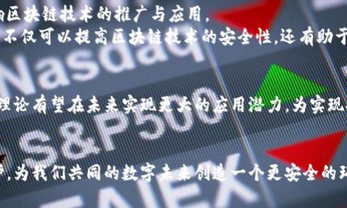 jiaoti区块链保护理论：解读这一新兴学科的10个关键点/jiaoti  
区块链, 保护理论, 新兴学科, 网络安全/guanjianci  

引言：理解区块链保护理论的背景  
在数字化浪潮席卷全球的今天，区块链技术作为一种革命性的创新，正逐步改变我们对数据、交易和信任的理解。然而，随着区块链技术的广泛应用，网络安全的威胁也不断显现。区块链保护理论应运而生，成为一个探索如何在区块链环境中保护数据安全和隐私的新兴学科。通过对区块链数据结构、加密技术及其应用场景的深入研究，区块链保护理论能够为解决区块链面临的安全挑战提供理论基础和实践指导。  

区块链的基本概念及重要性  
区块链是由一系列按时间顺序连接的数据块组成的分布式数据库，具有去中心化、透明性和不可篡改性等特征。它作为一种底层技术，支持着许多数字货币的运行，比如比特币和以太坊，同时也在金融、供应链管理、医疗等多个领域展现出强大的应用潜能。  
解决数据安全和隐私问题一直是信息技术领域的重要议题。在区块链的框架下，数据的分布式存储和加密机制为数据保护提供了一种新的思路，然而，如何有效实施这些机制，使其真正发挥作用，是当前亟需解决的课题。  

区块链保护理论的学科定位  
区块链保护理论不仅涉及计算机科学、网络安全及密码学，还结合了法律、经济学等多个学科的知识。这种跨学科的特性，使得该理论在理论建设和实践应用中都充满了挑战与机遇。  
在技术层面，区块链保护理论关注如何利用密码学、共识机制和智能合约等手段，确保区块链网络的安全性；而在法律层面，它则探讨区块链数据如何在法律框架内获得保护，以及如何应对数据泄露和滥用的问题。  

影响区块链安全性的核心因素  
在探讨区块链的安全性时，有几个核心因素尤为重要：节点的安全性、共识机制的设计、数据的加密保护以及网络协议的安全性。不同的因素相互影响，构成了区块链安全性的综合体系。  
节点安全性是指所有区块链参与者的设备和软件的安全防护能力。如果节点被攻击，可能会造成整个网络的安全隐患；共识机制的设计则影响到区块链系统的抗攻击能力和效率。例如，工作量证明（PoW）和权益证明（PoS）是两种不同的共识机制，它们对网络安全和性能的影响不可小觑。  
数据加密保护则是区块链安全的基石。通过加密算法，用户的数据在传输和存储过程中可以实现高度的安全性。而网络协议的安全性则关系到信息在区块链中的传递是否安全，例如，防止中间人攻击等。  

区块链技术中的隐私保护机制  
隐私保护是区块链保护理论的重要组成部分。尽管区块链提供了透明和追溯的特性，但这往往会导致个人隐私信息的泄露。因此，如何在保证区块链透明性的同时保护用户隐私，成为研究的热点。  
一些常见的隐私保护机制包括零知识证明（ZKP）、同态加密以及环签名等。零知识证明允许一方（证明者）向另一方（验证者）证明某一声明的正确性，而无须透露任何额外信息，这被广泛应用于保障交易隐私。  
同态加密则允许对加密数据进行计算，计算结果仍然是加密的，这样可以在数据未被解密的情况下，进行数据的分析与处理。此外，环签名机制也为保护交易双方的身份提供了有效手段，增强了区块链交易的隐私保护。  

未来的挑战与发展方向  
尽管区块链保护理论在一定程度上解决了数据安全和隐私的问题，但未来仍面临大量挑战，例如，量子计算的崛起可能威胁现有加密技术的安全性；而与法律法规的适应性问题也将影响区块链技术的推广与应用。  
为应对这些挑战，学界和业界都在积极探索新技术，如量子密码学和智能合约的安全审计等。同时，推动区块链技术的标准化与规范化也是未来发展的一个重要方向。通过制定行业标准，不仅可以提高区块链技术的安全性，还有助于促进技术的普及与应用。  

结论：区块链保护理论的未来潜力  
区块链保护理论作为一个新兴学科，正在不断发展与成熟。通过跨学科合作与研究，可以为解决区块链中的安全隐患提供创新性的解决方案。随着技术的进步与行业的成熟，区块链保护理论有望在未来实现更大的应用潜力，为实现安全的数字经济贡献力量。  

致谢  
感谢学术界以及各行业从业者的努力与贡献，正是有了他们的探索与实践，区块链保护理论才得以不断进步。期待在未来的研究与应用中，能够进一步推动区块链技术的安全与隐私保护，为我们共同的数字未来创造一个更安全的环境。