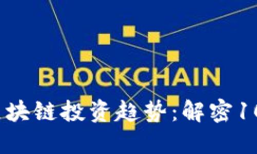 2023年美国创投区块链投资趋势：解密10个关键概念与案例