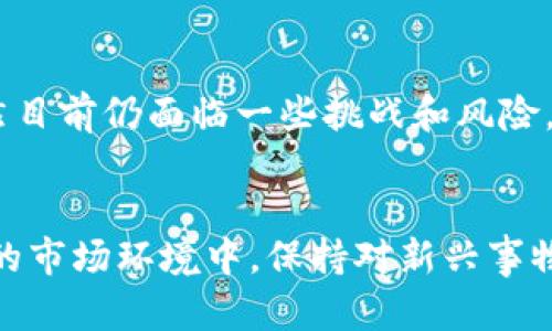 区块链USDF是什么币种？深入解析2023年热门稳定币

区块链, USDF, 稳定币, 虚拟货币/guanjianci

什么是USDF？
USDF是一种基于区块链技术的稳定币，旨在为数字货币市场提供一种相对稳定的价值存储。稳定币是指与某种法定货币（如美元）或其他资产（如黄金）挂钩的加密货币，其价值波动幅度相对较小，主要用于在数字货币交易中保持稳定性。近年来，随着数字货币的广泛应用，稳定币如USDF逐渐成为了加密生态系统中不可或缺的一部分。

USDF的背景与发展
USDF项目的开发面临着提升数字资产流动性与稳定性的挑战。最初，稳定币的出现是为了减轻比特币等传统加密货币的剧烈波动。USDF特别之处在于，它不仅通过与美元等法定资产挂钩来保持其稳定性，还结合了区块链技术带来的诸多优势，如安全性、透明度和可追溯性。

随着技术的发展，USDF不断寻求与不同交易所的合作，以提高其在全球市场的接受度并扩展其应用场景。这种战略的实践，有助于USDF在传统金融系统中找到一席之地。

USDF的技术架构
USDF的技术架构采用了先进的区块链技术，确保其交易的安全性和高效性。区块链的去中心化特性使得所有交易记录都可以被公开查证，降低了信任风险。此外，USDF在发行和流通方面采取了严格的合规措施，确保每发出1 USDF的背后都有相应的美元储备。这种模型有效地保障了USDF的价值稳定。

在技术实现上，USDF使用了智能合约来自动化管理其发行和赎回过程。用户可以在特定交易平台上直接将美元兑换成USDF，反之亦然。这一过程不仅简化了传统金融系统中的繁琐手续，还提高了交易的透明度和效率。

USDF的使用场景
USDF作为一种稳定币，具有广泛的应用场景。它被广泛用于数字资产交易、跨境支付、智能合约执行以及去中心化金融（DeFi）等领域。

在交易所，USDF可以作为交易的基础货币，用户可以通过USDF进行快速买卖操作，而不必每次都进行法定货币的兑换。这种方式减少了交易成本，提高了交易的便捷性。在跨境支付中，USDF同样发挥着重要作用。由于其稳定的货币价值，用户可以利用USDF进行跨国付款，避免了汇率波动带来的风险。

USDF的优势
相比于其他加密货币，USDF的主要优势体现在以下几个方面：
ul
    listrong稳定性：/strong由于USDF与美元等法定货币挂钩，其价值稳定性大大高于传统加密货币。投资者在市场波动时，可以选择将资金转入USDF，以规避风险。/li
    listrong交易效率：/strongUSDF的交易速度快，能够实现几乎即时的转账和支付，特别适合用于频繁的交易和资金融通。/li
    listrong透明度：/strong用户可以通过区块链追溯USDF的交易记录，这为监管和合规提供了便利。/li
/ul

USDF的风险与挑战
尽管USDF在多方面具备优势，但依然存在一定的风险与挑战。首先，由于行情波动突然，可能导致资金在转换过程中的短暂风险。其次，合规性问题也是一个不容忽视的因素。随着稳定币的广泛使用，监管机构对其监管力度可能会加大，USDF需要不断适应监管政策的变化。此外，市面上稳定币的竞争也愈发激烈，USDF在发展过程中需要与其他稳定币区分开来，找到自己的独特定位。

未来展望
展望未来，USDF有潜力在数字金融领域发挥更大的作用。随着数字资产和区块链技术的普及，稳定币的需求将迅速增长。USDF可以通过与传统金融机构的合作，扩大其用户基础，进而提升市场的认可度。同时，USDF团队应继续加强技术创新，提高平台的安全性和用户体验。

此外，在跨境支付和国际贸易中，USDF扮演着重要角色，尤其是在全球交易日益增长的背景下。通过不断完善自己的技术和服务，USDF有可能成为全球领先的稳定币之一。

总结
美国美元稳定币（USDF）作为一种全新的数字资产，为用户提供了安全、稳定的交易解决方案。它利用区块链技术的优势，保持价值稳定，成为数字货币市场的重要组成部分。虽然目前仍面临一些挑战和风险，但其潜在的市场前景及应用场景都值得投资者关注。在未来，随着数字资产的广泛应用，USDF有望在更多的领域中发挥更大的作用，推动金融创新的发展。

结语
总的来说，USDF不仅是一种稳定币，更是区块链技术应用的一个缩影。对于用户来说，了解USDF的特性及使用场景，可以帮助他们更好地参与到数字金融的浪潮中。在不断变化的市场环境中，保持对新兴事物的敏锐洞察将是每位投资者和用户需要具备的能力。