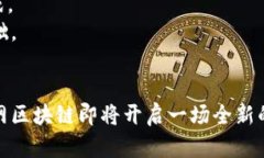 电网区块链：重塑能源管