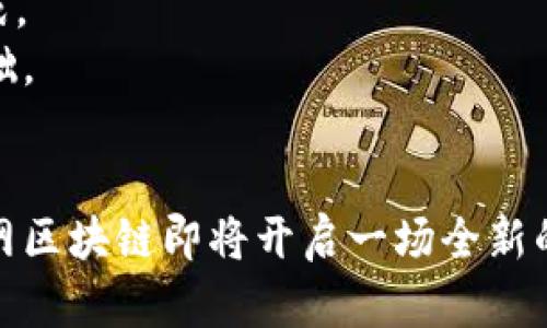 电网区块链：重塑能源管理的未来，了解5种行业应用

电网区块链, 能源管理, 区块链技术, 智能电网/guanjianci

一、引言：能源行业的创新驱动力
随着全球对可再生能源和可持续发展的关注不断加强，传统能源管理方式亟待转型。电网区块链，作为一种新兴的技术手段，正在被越来越多的行业参与者所重视。它不仅为能源交易提供了新的解决方案，也为电力分配和管理带来了革命性的变化。根据统计，电网区块链的市场规模在未来几年内有望达到数十亿美元，吸引了大量投资与创新。本文将深入探讨电网区块链的概念、应用以及其对未来能源管理的影响。

二、电网区块链的基本概念
电网区块链是将区块链技术应用于电力网络的管理和操作中，主要通过去中心化的方式实现电力交易、监控和管理。这种技术的核心在于其不可篡改性和透明度，确保了电力数据的安全性和可信度。
传统的电网管理依赖于中心化的系统，容易出现数据丢失和安全隐患。相比之下，电网区块链采用分布式账本技术，能够确保所有参与方都能实时访问并验证信息，从而显著提高了系统的安全性和效率。

三、电网区块链的主要特点
1. **去中心化**：电网区块链通过多个节点共同维护数据，消除了对单一中心的依赖。这一特性大大降低了数据被篡改的风险。
2. **透明性**：所有的交易和记录都在区块链上公开透明，允许所有相关方进行审查。这种透明性有助于提高整个电力交易链的信任度。
3. **智能合约**：电网区块链支持智能合约，它们是一种自动执行、不可更改的协议。这意味着在满足特定条件时，区块链网络可以自动进行交易，如电力的自动购买和售卖。
4. **私密性**：尽管区块链是公开的，但通过加密技术可以保护用户的个人信息，仅让授权的用户访问特定的信息。
5. **高效性**：电力交易和管理的自动化使得整个过程无需中介，节省了成本和时间，提高了运行效率。

四、电网区块链的应用场景
电网区块链的应用场景正快速拓展，以下是五种主要的应用案例：
1. **分布式能源交易**：区块链技术允许用户在小型太阳能或风能系统之间直接进行电力交易，省去传统电网的中介角色。这种方式使得用户能够依据需求灵活选择电源，并能获得更具竞争力的电价。
2. **电力采购**：通过智能合约，电网区块链可以实现实时电力采购和价格，自动化采购过程，提高资源配置的效率，从而降低成本。
3. **电力网络监控和管理**：区块链记录的实时数据可确保电力网络的稳定性和安全性。通过对区块链上的数据进行分析，企业可以实现对电力需求和供给的精准预测，电网运作。
4. **碳排放管理**：电网区块链可以帮助公司跟踪其碳排放，确保其合规性。此外，企业能利用区块链技术证明其采用可再生能源的合规性，从而获得绿色信贷或补贴。
5. **供电故障管理**：通过实时数据共享，电网区块链能为供电故障提供即时反馈，减少停电时间，提升用户体验。参与者可以即时了解当前网络状况，及时采取措施以防范潜在故障。

五、电网区块链面临的挑战
尽管电网区块链有许多优势，但在推广和应用的过程中也存在一些挑战：
1. **技术标准缺乏**：当前，电网区块链的技术标准尚未统一，不同系统之间的互操作性依然是个难题。
2. **监管问题**：区块链技术在某些国家和地区还未得到明确的法律框架和监管，可能导致相关企业在实施时面临法律风险。
3. **用户采纳**：对于传统科技从业者和用户而言，区块链技术的学习和采纳存在一定阻力，需要进行广泛的教育和培训。
4. **安全隐患**：尽管区块链本身具有安全性，但其使用的网络环境及相关软件若存在漏洞，依然可能遭到外部攻击。

六、未来展望：电网区块链的前景
随着技术的不断演进以及人们对可再生能源和高效管理的需求增加，电网区块链无疑会迎来更为广阔的发展空间。各国政府和企业正在积极探索如何最佳地利用这一技术，以应对未来能源挑战。
在未来，不同的电力供应商可能会在区块链平台上实现跨区域交易，促进全球电力市场的整合。同时，随着区块链技术的成熟，相关的法律法规也将逐步完善，为电网区块链的应用打下良好的基础。
最终，电网区块链可能不仅仅是一种电力管理工具，而将成为整个智能电网的重要组成部分，推动传统能源行业的转型升级，引领能源管理的新潮流。

综上所述，电网区块链的发展正迅速改变传统能源管理的格局。从安全性、效率到透明性，多维度的优势无疑让电网区块链成为未来能源转型不可或缺的力量。随着科技与实践的进一步结合，电网区块链即将开启一场全新的能源革命。