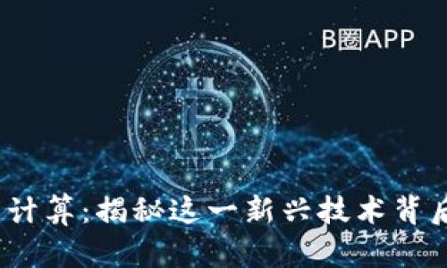 区块链沙盒计算：揭秘这一新兴技术背后的5大优势