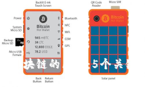 公有链与区块链的区别：5个关键要素解读
