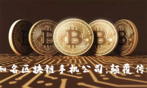 2023年十大知名区块链手机公司：颠覆传统科技的先锋