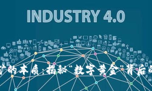 区块链挖矿的本质：揭秘“数字黄金”背后的运作机制