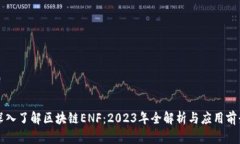 深入了解区块链ENF：2023年