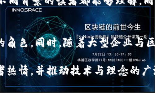 区块链新闻稿件是指围绕区块链技术及其应用、发展动态、行业趋势、相关事件和公司公告等内容撰写的新闻报道。这些稿件通常用于传播信息、吸引公众关注、促进行业内的交流，以及推动投资者和消费者的了解。以下是区块链新闻稿件的一些主要特点和组成成分。

1. 新闻稿的基本结构
区块链新闻稿件通常遵循一定的结构，包括、引言、主体和结尾部分。设计要，同时吸引眼球，引导读者继续阅读。引言部分一般简述事件的“谁、什么、何时、何地、为什么”，为后续内容奠定基础。主体则详细展开信息，提供必要的数据、案例、专家评论等，最后结尾部分可以总结重点或提供未来展望。

2. 行业动态报道
区块链行业发展迅速，涉及多个领域，比如金融、供应链管理、医疗健康等。新闻稿的内容常常包括最新技术进展、行业标准的制定、重大事件的发生等。例如，可以报告某个国家的政府宣布支持区块链技术的政策，或某家公司推出了一款新的区块链产品，极大提升了交易的安全性和效率。

3. 技术更新和应用案例
区块链新闻稿还可以涵盖技术方面的更新。例如，某个区块链平台推出了新的技术协议，致力于提高交易速度和降低交易成本。同时，应用案例的分享也是新闻稿的重要组成部分，比如某家企业成功利用区块链技术追踪产品供应链，从而提高了透明度和降低了假冒风险。

4. 投资与市场分析
随着区块链技术的日益普及，投资市场也在迅速变化。新闻稿中会包含对市场投资趋势的分析，比如某个加密货币的市值变化、各大投资机构对区块链公司的投资动态、风险评估等。这些信息对投资者决策非常重要，能够帮助他们把握市场脉搏。

5. 政策与监管动态
各国政府和监管机构对区块链技术的态度各异，相关政策和法规的变化会直接影响行业的健康发展。因此，新闻稿中会涉及关于政策变动的报道，比如新兴市场国家出台区块链相关的法律条款，或是某个地区政府对加密货币交易实施的监管措施。这些内容潜在地影响着市场信心和企业运营。

6. 社区和事件报道
区块链社区作为技术发展和创新的摇篮，具有重要意义。新闻稿常常也会聚焦于区块链相关的社区活动，如开发者大会、黑客马拉松、学术研讨会等。这些活动不仅促进了技术交流，还为参与者提供了展示自己项目和产品的机会。同时，这些活动的报道能够增强社区凝聚力，吸引更多的开发者和投资者参与。

7. 媒体与公关策略
对于区块链项目而言，积极的新闻稿发布和媒体关系维护是品牌传播的重要部分。项目方需要通过有效的公关策略，将自身的发展动态和正面形象传达给更为广泛的受众。适时发布新闻稿，不仅能获得媒体曝光，还能够提高潜在用户和投资者的信任感，让他们了解项目背后的价值和愿景。

8. 写作注意事项
在撰写区块链新闻稿时，有几个关键点需要注意。首先，确保信息的准确性和时效性，杜绝虚假和误导性内容。其次，尽量使用简单明了的语言，避免技术性过强的术语，以确保不同背景的读者都能够理解。同时，保持客观中立的态度，切忌夸大其词，这有助于建立良好的公信力。

9. 未来展望
展望未来，区块链技术仍将持续演进，各类新兴应用层出不穷，媒体环境也将发生变化。随着技术的不断成熟和市场的日益增长，区块链新闻稿将在信息传播中扮演更加重要的角色。同时，随着大型企业与区块链技术的结合，新闻稿的内容将进一步丰富，既包含技术发展，也涵盖商业亟需的分析与解读。这些变化将使得区块链新闻稿不仅是信息的载体，更是行业交流的重要工具。

通过上述内容，我们深刻体会到新闻稿在区块链行业内的重要性，它不仅是传递信息的手段，也是推动行业发展的动力。每一篇好新闻稿都有助于增加行业透明度、激发投资者热情，并推动技术与理念的广泛传播。