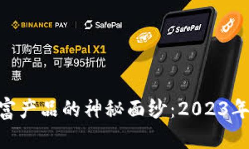 揭开区块链暴富产品的神秘面纱：2023年10大公司分析