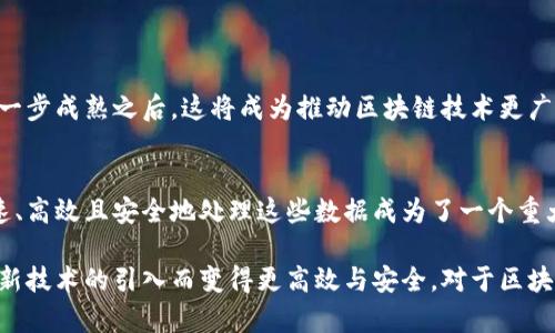 区块链分段循环是一个相对较新的概念，涵盖了区块链技术中的数据处理与存储方法。这一概念可以被理解为将区块链数据分段并通过循环方式进行处理，以达到提高效率和安全性的目的。下面，我将详细介绍这一概念，包括其基本原理、应用场景、优势与挑战。

区块链的基本原理
在深入分段循环之前，了解区块链的基本原理是非常重要的。区块链是一种去中心化的分布式账本技术，其核心在于数据的不可篡改性和透明性。每一个区块都包含了一组交易数据和指向前一个区块的哈希值，通过这种方式形成了一个链条，确保每个区块都有历史数据的支撑。

区块链的去中心化特点保证了没有单一实体可以控制整个系统，任何人都无法随意更改链上的数据，从而提升了系统的安全性。这种技术广泛应用于数字货币（如比特币）、供应链管理、智能合约等多个领域。

分段循环的含义
分段循环涉及将区块链上的数据分成多个部分（段），并通过某种循环机制进行处理和存储。这种模式在处理大量交易数据时，提高了效率并降低了延迟。

在传统的区块链中，所有交易数据都在一个链上串联，如果链条过长，处理速度就会变慢。分段循环通过将数据分割为更小的部分，结合循环处理技术，可以在一定程度上减轻这一问题。这种方式不仅提高了数据处理的速度，也提升了区块链的可扩展性。

分段循环的应用场景
区块链分段循环技术的应用场景广泛，以下是几个主要的应用领域：

ul
    li金融行业：在金融交易中，需要处理大量的交易数据。分段循环能够加快交易的确认速度，从而提升用户体验，尤其是在高频交易的场景中。/li
    li供应链管理：利用分段循环技术，可以实时处理和跟踪商品的流动，不仅提高了透明度，还能对延误或问题做出快速反应。/li
    li物联网（IoT）：在物联网设备中，数据产生的速度极快，分段循环可以处理来自不同设备的数据流，提高系统整体的响应能力。/li
    li智能合约：将复杂的智能合约数据分段处理，使得合约的执行效率大大提高，降低了链上存储的压力。/li
/ul

分段循环的优势
引入分段循环的区块链技术，带来了诸多优势：

ul
    listrong提高处理速度：/strong由于数据被分段处理，系统可以并行处理多个数据段，从而显著提高整体处理速度。/li
    listrong存储资源：/strong分段的方式有助于减少每个节点需要存储的数据量，这在大规模数据处理时尤为重要。/li
    listrong增强安全性：/strong即使某个段受到攻击，整个区块链的安全性依然可以保持，因为数据是分布式存储的。/li
    listrong提升可扩展性：/strong系统可以在不影响整体架构的情况下，添加更多的处理模块，来满足不断增长的需求。/li
/ul

分段循环的挑战
然而，分段循环技术并非没有挑战。在实施的过程中，需要考虑以下几个方面：

ul
    listrong复杂性增加：/strong分段处理增加了系统的复杂性，需要更加精细的管理和监控机制。/li
    listrong一致性问题：/strong在并行处理的环境中，如何保证数据的一致性是一个需要解决的重要问题。/li
    listrong技术成熟度：/strong目前，这种技术仍在发展中，存在一些实际应用尚未广泛验证的风险。/li
/ul

未来的发展方向
尽管存在挑战，但区块链分段循环的未来依然充满希望。随着技术的进步和社区的不断发展，未来可能出现更多创新的解决方案来这一技术。

我们可以预见，数据处理和存储将愈加高效，随着人工智能、边缘计算和区块链的结合，分段循环技术将在更多场景中发挥巨大的作用。发展进一步成熟之后，这将成为推动区块链技术更广泛应用的关键驱动力。

总结
区块链分段循环是一种旨在解决传统区块链在处理速度、存储效率等方面缺陷的创新方法。在现代社会中，数据的产生速率不断加快，如何快速、高效且安全地处理这些数据成为了一个重大挑战。通过将数据分段并循环处理，分段循环技术为这一挑战提供了一种切实可行的解决方案，为未来区块链技术的发展带来了新的可能性。

未来，随着技术的不断进步和应用范围的不断拓展，分段循环有望在更多的行业中得到应用。无论是金融、物联网还是智能合约，都将因这一创新技术的引入而变得更高效与安全。对于区块链的发展，分段循环不仅仅是一个技术细节，更是引领行业变革的新动力。