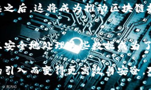 区块链分段循环是一个相对较新的概念，涵盖了区块链技术中的数据处理与存储方法。这一概念可以被理解为将区块链数据分段并通过循环方式进行处理，以达到提高效率和安全性的目的。下面，我将详细介绍这一概念，包括其基本原理、应用场景、优势与挑战。

区块链的基本原理
在深入分段循环之前，了解区块链的基本原理是非常重要的。区块链是一种去中心化的分布式账本技术，其核心在于数据的不可篡改性和透明性。每一个区块都包含了一组交易数据和指向前一个区块的哈希值，通过这种方式形成了一个链条，确保每个区块都有历史数据的支撑。

区块链的去中心化特点保证了没有单一实体可以控制整个系统，任何人都无法随意更改链上的数据，从而提升了系统的安全性。这种技术广泛应用于数字货币（如比特币）、供应链管理、智能合约等多个领域。

分段循环的含义
分段循环涉及将区块链上的数据分成多个部分（段），并通过某种循环机制进行处理和存储。这种模式在处理大量交易数据时，提高了效率并降低了延迟。

在传统的区块链中，所有交易数据都在一个链上串联，如果链条过长，处理速度就会变慢。分段循环通过将数据分割为更小的部分，结合循环处理技术，可以在一定程度上减轻这一问题。这种方式不仅提高了数据处理的速度，也提升了区块链的可扩展性。

分段循环的应用场景
区块链分段循环技术的应用场景广泛，以下是几个主要的应用领域：

ul
    li金融行业：在金融交易中，需要处理大量的交易数据。分段循环能够加快交易的确认速度，从而提升用户体验，尤其是在高频交易的场景中。/li
    li供应链管理：利用分段循环技术，可以实时处理和跟踪商品的流动，不仅提高了透明度，还能对延误或问题做出快速反应。/li
    li物联网（IoT）：在物联网设备中，数据产生的速度极快，分段循环可以处理来自不同设备的数据流，提高系统整体的响应能力。/li
    li智能合约：将复杂的智能合约数据分段处理，使得合约的执行效率大大提高，降低了链上存储的压力。/li
/ul

分段循环的优势
引入分段循环的区块链技术，带来了诸多优势：

ul
    listrong提高处理速度：/strong由于数据被分段处理，系统可以并行处理多个数据段，从而显著提高整体处理速度。/li
    listrong存储资源：/strong分段的方式有助于减少每个节点需要存储的数据量，这在大规模数据处理时尤为重要。/li
    listrong增强安全性：/strong即使某个段受到攻击，整个区块链的安全性依然可以保持，因为数据是分布式存储的。/li
    listrong提升可扩展性：/strong系统可以在不影响整体架构的情况下，添加更多的处理模块，来满足不断增长的需求。/li
/ul

分段循环的挑战
然而，分段循环技术并非没有挑战。在实施的过程中，需要考虑以下几个方面：

ul
    listrong复杂性增加：/strong分段处理增加了系统的复杂性，需要更加精细的管理和监控机制。/li
    listrong一致性问题：/strong在并行处理的环境中，如何保证数据的一致性是一个需要解决的重要问题。/li
    listrong技术成熟度：/strong目前，这种技术仍在发展中，存在一些实际应用尚未广泛验证的风险。/li
/ul

未来的发展方向
尽管存在挑战，但区块链分段循环的未来依然充满希望。随着技术的进步和社区的不断发展，未来可能出现更多创新的解决方案来这一技术。

我们可以预见，数据处理和存储将愈加高效，随着人工智能、边缘计算和区块链的结合，分段循环技术将在更多场景中发挥巨大的作用。发展进一步成熟之后，这将成为推动区块链技术更广泛应用的关键驱动力。

总结
区块链分段循环是一种旨在解决传统区块链在处理速度、存储效率等方面缺陷的创新方法。在现代社会中，数据的产生速率不断加快，如何快速、高效且安全地处理这些数据成为了一个重大挑战。通过将数据分段并循环处理，分段循环技术为这一挑战提供了一种切实可行的解决方案，为未来区块链技术的发展带来了新的可能性。

未来，随着技术的不断进步和应用范围的不断拓展，分段循环有望在更多的行业中得到应用。无论是金融、物联网还是智能合约，都将因这一创新技术的引入而变得更高效与安全。对于区块链的发展，分段循环不仅仅是一个技术细节，更是引领行业变革的新动力。