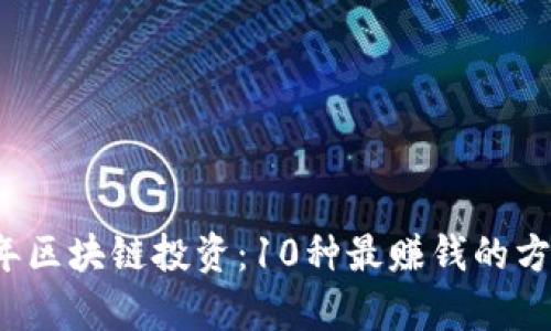 2023年区块链投资：10种最赚钱的方式分析