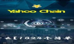 区块链是什么？1024个简单