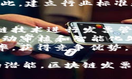 区块链发票是一种利用区块链技术生成和管理发票的创新方式。传统的发票管理通常依赖于中心化的系统，存在着安全性、透明度和效率等方面的问题。而区块链发票则通过去中心化的方式，增强了发票的防伪性和数据的不可篡改性。下面我们将详细探讨区块链发票的定义、工作原理、优势及其应用领域。

区块链发票的定义
区块链发票是指使用区块链技术记录、存储和验证发票信息的电子发票。这种发票在区块链上创建后，可以保证信息的真实性和完整性，因为区块链的每一笔交易都需要通过网络中的多个节点进行验证，一旦记录，就无法被篡改。这种技术确保了发票的透明性，有效减少了假发票的风险。

区块链发票的工作原理
区块链发票的工作过程主要包括几个关键步骤。首先，发票信息在生成后将转换为数字格式，并通过加密技术进行保护。接下来，这些发票信息将被记录到区块链上，形成一个不可逆的交易记录。每个参与者都可以查看这条记录，确保信息的真实性。
在这个过程中，发票的生成、分发、接受和存储都在区块链上完成，所有的参与者都能实时查看发票的状态。例如，供应商发出发票后，买方可以在区块链上即时获取到该发票的信息，减少了纸质发票的流转时间和成本。

区块链发票的优势
区块链发票相较于传统发票有许多显著优势。首先，防篡改性是区块链技术独特的魅力所在。由于其去中心化的特性，任何参与者的信息都无法被单方面修改，这极大地降低了财务欺诈的可能性。
其次，透明性增强了各方之间的信任关系。所有发票状态和交易信息均在链上可追溯，参与方可以随时查验发票的合法性和准确性，从而减少了不必要的争议。
另外，区块链发票可以提高流程的效率。传统的发票处理通常涉及多方信息传递，可能出现延迟或丢失。而区块链的实时共享特性，使得信息可以瞬间更新，减少了业务往来的时间成本。
最后，区块链发票还能帮助企业降低运营成本。通过减少纸质发票和相关的人力成本，企业可以节省出一部分开支，同时提升整体的财务管理效率。

区块链发票的应用领域
区块链发票在多个行业都显示出了广泛的应用前景。尤其是在金融、物流和制造业等对发票合规性要求极高的领域，区块链发票的可信性和透明度使其成为理想的选择。
在金融行业，区块链发票不仅可以有效防止发票造假，还可以简化信贷审核流程。在贷款申请中，金融机构可以根据区块链发票实时获取借款企业的财务状况，快速做出贷前审核。
物流行业也能从中受益。每一个发票背后都伴随着复杂的交易和流转，通过区块链技术，物流公司可以轻松追踪每一个货物的配送状态，并在发票上直接反映这些信息，提升了货物管理的透明度。
制造业同样需要强化发票管理，通过区块链技术，制造商能够与供应商建立更高效的清算机制，在确保产品质量的同时，提高财务处理的准确性。

区块链发票的实施挑战
尽管区块链发票的优势显而易见，但在实施过程中仍然面临诸多挑战。首先，企业需要对这种新技术进行充分了解和培训，传统的财务团队可能需要经过专业学习才能适应。
其次，系统整合是一个复杂的过程。目前大多数企业依然使用传统的会计系统，如何与区块链系统相互兼容是一个技术难题。同时也需要考虑到法律法规的合规性，不同地区针对未来数字发票的政策和要求可能有所不同。
此外，参与者之间的协作也是挑战之一。实施区块链发票需要企业间建立信任，而在传统的竞争环境中，企业彼此间的信任并不总是容易建立。因此，建立行业标准和共同的利益机制至关重要。

未来展望
随着技术的不断发展和市场的逐渐成熟，区块链发票的应用将更加广泛。未来，越来越多的国家和地区可能会出台相关政策，鼓励企业采用区块链技术进行发票管理。这不仅能提高财务透明度，还有助于打击逃税行为。
企业也将开始逐步跟进，推动行业的变革与创新。未来的发票管理可能不仅仅停留在记录层面，更会融入到智能合约、AI分析等前沿技术，实现自动审核和智能化处理。
长远来看，区块链发票有潜力改变整个经济生态，推动各行业的数字化转型。企业作为数字经济的重要参与者，可以通过区块链发票提升整体效率，获得竞争优势。

通过以上的介绍，可以看出区块链发票不仅代表了一种新兴的技术解决方案，也预示着未来商业运作的趋势。随着各行业继续探索这些新技术的潜能，区块链发票必将在发票管理中发挥越来越重要的作用。希望企业能够积极拥抱这一变革机遇，树立一个安全、高效、透明的财务管理新标准。