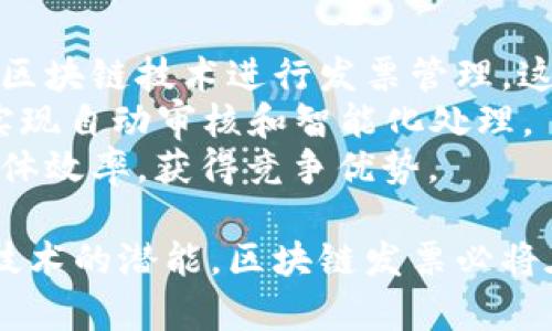 区块链发票是一种利用区块链技术生成和管理发票的创新方式。传统的发票管理通常依赖于中心化的系统，存在着安全性、透明度和效率等方面的问题。而区块链发票则通过去中心化的方式，增强了发票的防伪性和数据的不可篡改性。下面我们将详细探讨区块链发票的定义、工作原理、优势及其应用领域。

区块链发票的定义
区块链发票是指使用区块链技术记录、存储和验证发票信息的电子发票。这种发票在区块链上创建后，可以保证信息的真实性和完整性，因为区块链的每一笔交易都需要通过网络中的多个节点进行验证，一旦记录，就无法被篡改。这种技术确保了发票的透明性，有效减少了假发票的风险。

区块链发票的工作原理
区块链发票的工作过程主要包括几个关键步骤。首先，发票信息在生成后将转换为数字格式，并通过加密技术进行保护。接下来，这些发票信息将被记录到区块链上，形成一个不可逆的交易记录。每个参与者都可以查看这条记录，确保信息的真实性。
在这个过程中，发票的生成、分发、接受和存储都在区块链上完成，所有的参与者都能实时查看发票的状态。例如，供应商发出发票后，买方可以在区块链上即时获取到该发票的信息，减少了纸质发票的流转时间和成本。

区块链发票的优势
区块链发票相较于传统发票有许多显著优势。首先，防篡改性是区块链技术独特的魅力所在。由于其去中心化的特性，任何参与者的信息都无法被单方面修改，这极大地降低了财务欺诈的可能性。
其次，透明性增强了各方之间的信任关系。所有发票状态和交易信息均在链上可追溯，参与方可以随时查验发票的合法性和准确性，从而减少了不必要的争议。
另外，区块链发票可以提高流程的效率。传统的发票处理通常涉及多方信息传递，可能出现延迟或丢失。而区块链的实时共享特性，使得信息可以瞬间更新，减少了业务往来的时间成本。
最后，区块链发票还能帮助企业降低运营成本。通过减少纸质发票和相关的人力成本，企业可以节省出一部分开支，同时提升整体的财务管理效率。

区块链发票的应用领域
区块链发票在多个行业都显示出了广泛的应用前景。尤其是在金融、物流和制造业等对发票合规性要求极高的领域，区块链发票的可信性和透明度使其成为理想的选择。
在金融行业，区块链发票不仅可以有效防止发票造假，还可以简化信贷审核流程。在贷款申请中，金融机构可以根据区块链发票实时获取借款企业的财务状况，快速做出贷前审核。
物流行业也能从中受益。每一个发票背后都伴随着复杂的交易和流转，通过区块链技术，物流公司可以轻松追踪每一个货物的配送状态，并在发票上直接反映这些信息，提升了货物管理的透明度。
制造业同样需要强化发票管理，通过区块链技术，制造商能够与供应商建立更高效的清算机制，在确保产品质量的同时，提高财务处理的准确性。

区块链发票的实施挑战
尽管区块链发票的优势显而易见，但在实施过程中仍然面临诸多挑战。首先，企业需要对这种新技术进行充分了解和培训，传统的财务团队可能需要经过专业学习才能适应。
其次，系统整合是一个复杂的过程。目前大多数企业依然使用传统的会计系统，如何与区块链系统相互兼容是一个技术难题。同时也需要考虑到法律法规的合规性，不同地区针对未来数字发票的政策和要求可能有所不同。
此外，参与者之间的协作也是挑战之一。实施区块链发票需要企业间建立信任，而在传统的竞争环境中，企业彼此间的信任并不总是容易建立。因此，建立行业标准和共同的利益机制至关重要。

未来展望
随着技术的不断发展和市场的逐渐成熟，区块链发票的应用将更加广泛。未来，越来越多的国家和地区可能会出台相关政策，鼓励企业采用区块链技术进行发票管理。这不仅能提高财务透明度，还有助于打击逃税行为。
企业也将开始逐步跟进，推动行业的变革与创新。未来的发票管理可能不仅仅停留在记录层面，更会融入到智能合约、AI分析等前沿技术，实现自动审核和智能化处理。
长远来看，区块链发票有潜力改变整个经济生态，推动各行业的数字化转型。企业作为数字经济的重要参与者，可以通过区块链发票提升整体效率，获得竞争优势。

通过以上的介绍，可以看出区块链发票不仅代表了一种新兴的技术解决方案，也预示着未来商业运作的趋势。随着各行业继续探索这些新技术的潜能，区块链发票必将在发票管理中发挥越来越重要的作用。希望企业能够积极拥抱这一变革机遇，树立一个安全、高效、透明的财务管理新标准。