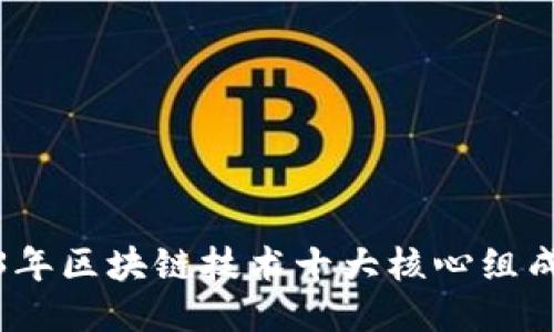 2023年区块链技术十大核心组成揭秘