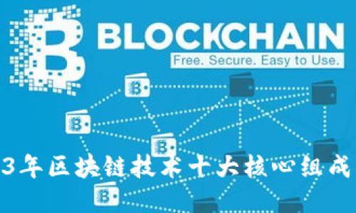 2023年区块链技术十大核心组成揭秘