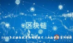2023年区块链技术的创新模