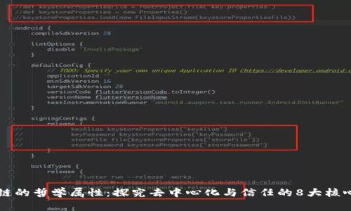 区块链的哲学属性：探究去中心化与信任的8大核心原则