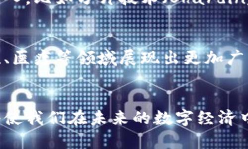 区块链中的链是什么结构？了解这六大核心特点

区块链, 链结构, 数据安全, 分布式账本/guanjianci

区块链的基本概念
区块链是一种分布式账本技术，其最核心的特点在于它的数据结构和不可篡改性。简单来说，区块链是由多个区块（Block）连接而成的链（Chain），每一个区块都包含了一组交易记录，以及一个指向前一个区块的引用。这一组合不仅确保了数据的完整性，还为用户与用户之间的交易提供了极大的安全保障。

链的基础结构解析
区块链中的“链”是由多个区块通过加密散列（Hash）链接而成的。每个区块包含三个主要部分：区块头（Header）、交易数据（Transaction Data）和区块尾（Tail）。区块头中保存着一些重要的元数据，如时间戳、区块版本、前一个区块的哈希值等；交易数据则是实际的交易记录，包含了参与交易的用户和交易的具体内容；而区块尾则有时用于存储额外的标识信息。

区块链的连接方式
每一个新生成的区块都会通过它的哈希值指向前一个区块，这一过程形成了时间上连续的区块链。由于每个区块都包含了前一个区块的哈希值，因此即使是微小的数据变动也会导致整个链的结构发生变化。这一特性使得区块链在数据被篡改时能够迅速被识别出来，从而保护了整个数据结构的安全性。

如何保证区块链的安全性
区块链通过几个关键机制来实现数据的安全性和完整性。首先，加密技术是保护区块链数据不可篡改的核心手段。每个区块的哈希值是基于其内容生成的，任何对区块数据的更改都会导致其哈希值的变化，从而打破链的完整性。其次，区块链采用去中心化的方式，数据并非存储在单一服务器上，而是分布在全球成千上万的节点中。当一笔新交易被发起后，它会被广播到网络中的所有节点进行验证。这种共识机制进一步提升了区块链的安全性。

链结构在不同区块链中的变化
虽然大多数区块链遵循类似的结构，但不同的区块链平台可能在其链结构中采取不同的设计模式。例如，比特币使用的是静态链结构，每个新区块仅允许在每隔10分钟的时间间隔被添加，而以太坊则采用了动态性更强、更灵活的结构，能支持智能合约的复杂交易。这些不同的设计虽然都以区块链为基础，但在实际运用中展现出不同的性能和特性。

链的扩展性与可维护性
随着区块链技术的不断发展，链的结构也日益面临扩展性和可维护性的问题。特别是在交易量急剧增加时，区块链可能会面临存储空间不足、交易处理速度缓慢等问题。为了解决这些挑战，一些新兴技术正在引入，比如分片技术（Sharding）、侧链（Sidechain）和层二解决方案（Layer 2 Solutions），这些新方法都在致力于提高区块链的可扩展性和效率。

未来的发展趋势
未来的区块链技术将继续朝着更高的安全性、可扩展性及效率方向发展。无论是链的结构亦或是共识机制，都需要不断创新以适应快速变化的市场需求。随着区块链逐渐被更多行业所采纳，其可能在金融、物流、医疗等领域展现出更加广阔的应用前景。

总结
区块链中的链结构不仅仅是一个数据存储的方式，更是构筑了整个去中心化网络的基础。随着技术的不断进化，区块链的链结构将面临新的挑战与机遇。因此，深入理解区块链的链结构及其背后的实现原理，将使我们在未来的数字经济中把握更大的发展机遇。