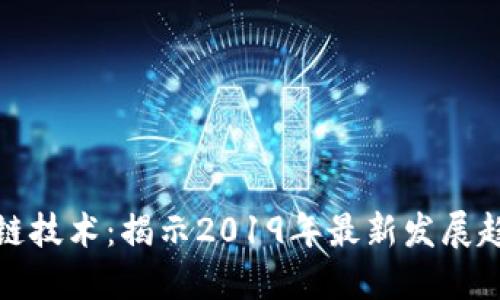 一文读懂区块链技术：揭示2019年最新发展趋势与应用案例