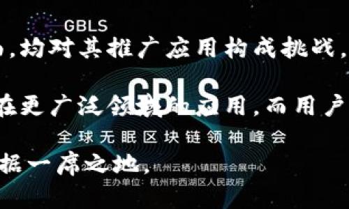 区块链技术作为一种创新的分布式账本技术，近年来引起了广泛的关注和讨论。然而，尽管其潜在的优势明显，区块链的广泛应用仍面临着一系列障碍。理解这些障碍不仅有助于我们更深入地认识区块链技术本身，也为未来的发展提供了思路和启示。

技术复杂性
区块链技术的复杂性是其推广应用的一个主要障碍。对于许多人来说，区块链的工作原理和相关技术，如智能合约、加密算法及共识机制等，仍然是一个陌生的领域。这种技术门槛使得非技术背景的用户在理解和使用区块链时感到困惑，从而限制了其应用范围。例如，一些企业在考虑将区块链技术整合到现有系统时，可能会因为缺乏相关知识而感到犹豫。

此外，开发者在创建基于区块链的应用时，通常需要投入大量的时间和资源来学习和掌握必要的技能。这也导致了市场上区块链专业人才的短缺，从而影响了技术的普及和发展。

法规与合规性
区块链技术的发展常常面临法规和合规性的挑战。许多国家和地区的法律体系尚未完全适应区块链技术，尤其是在金融、数据隐私和智能合约等方面的问题。在法律框架不明确的情况下，企业和开发者往往对区块链的应用持谨慎态度，担心可能面临法律责任或合规问题。

例如，加密货币的交易在某些国家被视为非法，而在其他地方却是受到监管的，这种差异让企业在跨国运营时面临复杂的法律环境。因此，如何在法律允许的范围内创新，成为了区块链应用推广的一大障碍。

可扩展性与性能问题
区块链的可扩展性和性能问题也是亟待解决的难题。尽管许多区块链网络能够保证安全和去中心化，但在处理交易速度和吞吐量方面却存在瓶颈。例如，比特币和以太坊等主流区块链在交易高峰期，往往会出现网络拥堵，导致确认时间延长和交易费用上涨。

对于许多需要高频交易的应用场景来说，这种性能限制显然是不理想的。因此，如何提升区块链的交易速度和处理能力，同时保持去中心化和安全性，是技术发展过程中必须克服的挑战。

用户体验不足
尽管区块链应用逐渐增多，许多传统用户在使用时仍会感到不适应。区块链的用户界面往往复杂，操作步骤繁琐，这在一定程度上降低了用户的参与意愿。很多人因为对区块链应用的使用难度感到不满而放弃尝试，这对技术的普及造成了障碍。

提高用户体验是推广区块链应用的关键。开发者需要设计更为友好的界面，简化操作流程，从而让普通用户也能轻松使用这些新技术。

安全性担忧
安全问题无疑是区块链技术应用中的一个重要课题。尽管区块链具有去中心化和数据不可篡改的特性，但仍然面临着黑客攻击和安全漏洞的威胁。历史上，许多区块链项目因为安全性问题而损失惨重，用户的资金安全也屡屡受到威胁。

尤其是在连接到外部系统或接口时，区块链解决方案更容易遭受攻击。因此，在设计区块链应用时，开发者需要更加关注安全性，并采取必要的防护措施，以提高系统的抗风险能力。

行业标准缺失
区块链技术尚处于快速发展阶段，导致目前并没有统一的行业标准和规范。这种标准的缺失使得不同区块链产品之间的互操作性存在问题，使得跨链应用和数据交换变得复杂。企业在选择区块链解决方案时，往往面临选择的困扰，因为各种技术、平台的差异让它们难以评估和比较。

为了推动区块链的普及，建立行业标准和最佳实践显得尤为重要。标准化不仅可以提高技术的兼容性，还能为企业提供更好的参考，从而降低使用和部署的风险。

总结与展望
区块链技术作为一种颠覆性的创新，其潜力巨大，但显然仍需解决一系列问题。从技术复杂性到法规合规性、可扩展性、安全性，再到用户体验和行业标准等多个方面，均对其推广应用构成挑战。

展望未来，随着技术的不断发展和市场的逐渐成熟，许多障碍有望逐步被克服。跨行业的合作与交流，以及政府、企业、学术界的共同努力，将有助于推动区块链技术在更广泛领域的应用。而用户们也将逐渐适应并接受这种新兴技术，最终实现区块链技术的全面落地和发展。

区块链的未来充满了不确定性，但其中的机会和挑战都值得我们密切关注。在这个不断变化的技术环境中，能够抓住机遇、应对挑战的企业，必将在未来的竞争中占据一席之地。