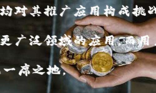 区块链技术作为一种创新的分布式账本技术，近年来引起了广泛的关注和讨论。然而，尽管其潜在的优势明显，区块链的广泛应用仍面临着一系列障碍。理解这些障碍不仅有助于我们更深入地认识区块链技术本身，也为未来的发展提供了思路和启示。

技术复杂性
区块链技术的复杂性是其推广应用的一个主要障碍。对于许多人来说，区块链的工作原理和相关技术，如智能合约、加密算法及共识机制等，仍然是一个陌生的领域。这种技术门槛使得非技术背景的用户在理解和使用区块链时感到困惑，从而限制了其应用范围。例如，一些企业在考虑将区块链技术整合到现有系统时，可能会因为缺乏相关知识而感到犹豫。

此外，开发者在创建基于区块链的应用时，通常需要投入大量的时间和资源来学习和掌握必要的技能。这也导致了市场上区块链专业人才的短缺，从而影响了技术的普及和发展。

法规与合规性
区块链技术的发展常常面临法规和合规性的挑战。许多国家和地区的法律体系尚未完全适应区块链技术，尤其是在金融、数据隐私和智能合约等方面的问题。在法律框架不明确的情况下，企业和开发者往往对区块链的应用持谨慎态度，担心可能面临法律责任或合规问题。

例如，加密货币的交易在某些国家被视为非法，而在其他地方却是受到监管的，这种差异让企业在跨国运营时面临复杂的法律环境。因此，如何在法律允许的范围内创新，成为了区块链应用推广的一大障碍。

可扩展性与性能问题
区块链的可扩展性和性能问题也是亟待解决的难题。尽管许多区块链网络能够保证安全和去中心化，但在处理交易速度和吞吐量方面却存在瓶颈。例如，比特币和以太坊等主流区块链在交易高峰期，往往会出现网络拥堵，导致确认时间延长和交易费用上涨。

对于许多需要高频交易的应用场景来说，这种性能限制显然是不理想的。因此，如何提升区块链的交易速度和处理能力，同时保持去中心化和安全性，是技术发展过程中必须克服的挑战。

用户体验不足
尽管区块链应用逐渐增多，许多传统用户在使用时仍会感到不适应。区块链的用户界面往往复杂，操作步骤繁琐，这在一定程度上降低了用户的参与意愿。很多人因为对区块链应用的使用难度感到不满而放弃尝试，这对技术的普及造成了障碍。

提高用户体验是推广区块链应用的关键。开发者需要设计更为友好的界面，简化操作流程，从而让普通用户也能轻松使用这些新技术。

安全性担忧
安全问题无疑是区块链技术应用中的一个重要课题。尽管区块链具有去中心化和数据不可篡改的特性，但仍然面临着黑客攻击和安全漏洞的威胁。历史上，许多区块链项目因为安全性问题而损失惨重，用户的资金安全也屡屡受到威胁。

尤其是在连接到外部系统或接口时，区块链解决方案更容易遭受攻击。因此，在设计区块链应用时，开发者需要更加关注安全性，并采取必要的防护措施，以提高系统的抗风险能力。

行业标准缺失
区块链技术尚处于快速发展阶段，导致目前并没有统一的行业标准和规范。这种标准的缺失使得不同区块链产品之间的互操作性存在问题，使得跨链应用和数据交换变得复杂。企业在选择区块链解决方案时，往往面临选择的困扰，因为各种技术、平台的差异让它们难以评估和比较。

为了推动区块链的普及，建立行业标准和最佳实践显得尤为重要。标准化不仅可以提高技术的兼容性，还能为企业提供更好的参考，从而降低使用和部署的风险。

总结与展望
区块链技术作为一种颠覆性的创新，其潜力巨大，但显然仍需解决一系列问题。从技术复杂性到法规合规性、可扩展性、安全性，再到用户体验和行业标准等多个方面，均对其推广应用构成挑战。

展望未来，随着技术的不断发展和市场的逐渐成熟，许多障碍有望逐步被克服。跨行业的合作与交流，以及政府、企业、学术界的共同努力，将有助于推动区块链技术在更广泛领域的应用。而用户们也将逐渐适应并接受这种新兴技术，最终实现区块链技术的全面落地和发展。

区块链的未来充满了不确定性，但其中的机会和挑战都值得我们密切关注。在这个不断变化的技术环境中，能够抓住机遇、应对挑战的企业，必将在未来的竞争中占据一席之地。