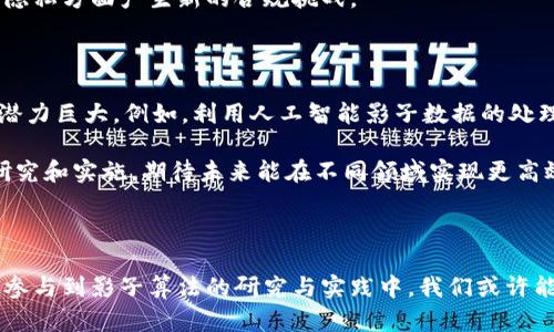 区块链影子算法是一个相对较新的概念，主要用于提高区块链技术的效率和可扩展性。这个算法结合了区块链的去中心化特性与影子技术的优势，通过创新的方式来数据处理与验证的过程。下面，本文将详细介绍区块链影子算法的含义、工作原理、应用场景以及其潜在的优势和挑战。

什么是区块链影子算法

在深入解释区块链影子算法之前，有必要先理解一些基础概念。区块链是一种去中心化的分布式账本技术，能够实现数据的安全存储与共享。影子技术则常指从原数据中创建的副本或影像，通常用于提升处理速度或降低资源消耗。在此背景下，区块链影子算法可以被视为一种通过创建数据影像来加快区块链系统操作的方法。

区块链影子算法的工作原理

这种算法的核心思想是在不牺牲安全性和透明度的前提下，通过引入影子数据来提高处理效率。当用户发起事务时，影子算法将生成一个相应的影子记录，与真实的区块链数据进行同步。这种方式允许处理更多事务，同时减少主链上的负担，从而提高整个网络的处理速度。

具体来说，影子算法可以分为几个步骤：首先，用户提交事务请求，系统生成影子数据并将其记录在一个临时的影子链上。影子链的结构与主链相似，但它是一个轻量级的版本，仅用来完成快速验证和处理。接着，系统会定期将影子链的数据与主链进行合并，确保数据的一致性与安全性。

通过以上步骤，区块链影子算法能够有效减少区块链的拥堵，提升用户体验，并且保持数据的安全与透明。

应用场景与实例

区块链影子算法可以应用于多个领域，特别是在需要大量数据处理和交易验证的场景。比如，金融服务行业中，每天有大量交易需要实时处理，使用影子算法可以有效缩短交易确认的时间。此外，供应链管理也是一个适合影子算法的领域，通过快速处理影子数据，可以实时跟踪商品的流动，提升整体效率。

近年来，随着区块链技术的不断发展，许多企业开始探索如何将影子算法应用于他们的业务中。例如，一些大型银行已经开始测试影子算法在跨境支付中的应用，通过影子数据加速交易处理的速度，并降低交易成本。

影响与优势

区块链影子算法的出现为企业和用户带来了诸多好处。首先，它能够显著提高交易速度，降低对计算资源的消耗，这对大规模用户的使用体验大有裨益。其次，影子算法通过分散数据处理的方式，也增强了区块链的抗攻击能力，使得整个网络更加安全。

此外，这种算法的灵活性使得它能够适应不同规模的链上项目，减少了开发成本。对于技术开发者来说，影子算法提供了一种新兴的解决方案，可以在现有区块链架构基础上进行创新。

挑战与风险

尽管区块链影子算法有许多优势，但在推广应用的过程中，仍然面临一些挑战。首先，影子链和主链之间的数据一致性是个棘手的问题。在合并影子链的数据时，如何保证数据的安全性和准确性是开发者需要认真考虑的。此外，影子算法在实施过程中对系统架构的要求也可能较高，需要企业具备一定的技术能力。

再者，关于影子算法的法律和监管问题也不容忽视。区块链技术本身在不同国家和地区的法律地位尚不明确，影子算法的引入可能在数据保护和隐私方面产生新的合规挑战。

未来展望

相关研究表明，区块链影子算法可能会在未来得到更广泛的应用。随着技术的不断发展，影子算法与其他创新技术的结合，如人工智能和物联网，潜力巨大。例如，利用人工智能影子数据的处理和分析，可以进一步提升整体效率。

总之，区块链影子算法作为区块链技术中的一种新型方式，虽然尚处在探索阶段，但其最终目的是提升区块链的实用性和可操作性。通过不断的研究和实施，期待未来能在不同领域实现更高效的区块链应用。 

总结

区块链影子算法不仅为区块链的效率提升提供了一种全新的思路，还推开了区块链技术应用的新大门。在未来的发展中，随着更多企业和开发者参与到影子算法的研究与实践中，我们或许能够看到更加成熟和广泛的区块链影子算法应用，为全球各行各业带来变革。此时，我们对这项技术的理解将不断深化，助力它更好地服务于社会。