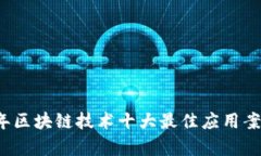 2023年区块链技术十大最佳
