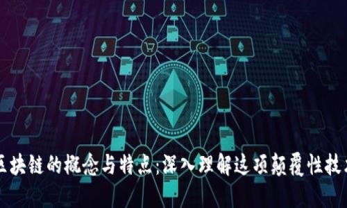 区块链的概念与特点：深入理解这项颠覆性技术