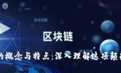 区块链的概念与特点：深