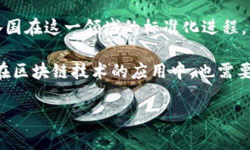 区块链审计规定的出台时间与背景

区块链技术自正式出现以来，迅速引起了广泛关注，尤其是在金融、供应链管理、医疗等多个行业展现出巨大的潜力。然而，由于区块链的去中心化特性，如何对其进行有效的审计和监管成为了一个亟待解决的问题。

区块链审计规定并不是一蹴而就的。随着区块链应用的增多，各国和地区对其审计要求逐步加强。一般来说，区块链审计涉及对智能合约、交易记录及网络安全等多方面的内容。尤其是在金融行业，监管机构越来越关注区块链系统的透明性和可追溯性。基于此，一些国家和地区开始制定相关的审计标准和规定，从而提升区块链技术的可信度。

全球范围内的区块链审计规定

在全球范围内，区块链审计的发展并不统一。不同国家和地区根据各自的法律环境和市场需求，出台了各自的审计规定。例如，在欧洲，2018年GDPR的实施就促使企业对用户数据的管理和保护更为关注，区块链上的数据处理也受到了相应的监管。

美国方面，证券交易委员会（SEC）在2019年发布了一些指导方针，指出对于涉及区块链技术和加密货币的企业，需要进行透明和可靠的信息披露，这为相关审计活动提供了基础。

此外，国际会计师协会（IFAC）也在不断推动全球范围内的区块链审计标准的制定，力求通过统一的审计指南来加强区块链技术的透明度和安全性。

具体审计标准与规范的出台时间

区块链审计的具体标准和规范在不同国家和机构的推动下相继出台。比如，在2018年前后，随着数字货币的迅速发展，相关审计机构开始发布针对区块链的审计指南。

在技术层面，许多区块链审计公司，如CryptoAuditor和Chainalysis等，逐渐开发出一系列工具和方法，专门用于区块链的审计。这些工具的不断发展，也推动了审计标准的完善。

2019年初，国际会计师协会发布的一份报告，明确了对区块链审计的多种方法，包括对智能合约的安全性评估，交易记录的验证流程等。这标志着区块链审计在专业领域得到了更为深入的探讨。

区块链审计的未来趋势

未来，区块链的审计标准将会更加细化和完善。技术的发展使得实时审计成为可能，组织能够在交易发生的同时进行审计和风险评估。这一过程的自动化将会极大地提升审计的效率和透明度。

随着更多企业开始采用区块链技术，审计会涉及的范围也会不断扩大，行业的标准化需求愈发显著。除了法律要求，企业自我监管和透明性是推动区块链审计规范化的重要因素。

区块链审计不仅仅限于金融领域，预计在供应链管理、医疗健康、身份验证等多个领域都会逐步形成具体的审计标准。此外，全球协作与经验分享也会加速各国在这一领域的标准化进程。

最后，区块链审计的发展仍在继续，未来的审计规定和标准需要不断适应新的技术和市场变化。因此，对相关政策的持续关注与理解将至关重要。同时，企业在区块链技术的应用中，也需要主动学习相关的审计规定，以确保合规和提高自身的信誉。

通过对区块链审计规定的逐步了解，我们认识到，只有把握住技术发展与监管底线的平衡，方能在这个瞬息万变的市场环境中立于不败之地。