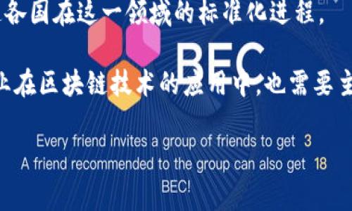 区块链审计规定的出台时间与背景

区块链技术自正式出现以来，迅速引起了广泛关注，尤其是在金融、供应链管理、医疗等多个行业展现出巨大的潜力。然而，由于区块链的去中心化特性，如何对其进行有效的审计和监管成为了一个亟待解决的问题。

区块链审计规定并不是一蹴而就的。随着区块链应用的增多，各国和地区对其审计要求逐步加强。一般来说，区块链审计涉及对智能合约、交易记录及网络安全等多方面的内容。尤其是在金融行业，监管机构越来越关注区块链系统的透明性和可追溯性。基于此，一些国家和地区开始制定相关的审计标准和规定，从而提升区块链技术的可信度。

全球范围内的区块链审计规定

在全球范围内，区块链审计的发展并不统一。不同国家和地区根据各自的法律环境和市场需求，出台了各自的审计规定。例如，在欧洲，2018年GDPR的实施就促使企业对用户数据的管理和保护更为关注，区块链上的数据处理也受到了相应的监管。

美国方面，证券交易委员会（SEC）在2019年发布了一些指导方针，指出对于涉及区块链技术和加密货币的企业，需要进行透明和可靠的信息披露，这为相关审计活动提供了基础。

此外，国际会计师协会（IFAC）也在不断推动全球范围内的区块链审计标准的制定，力求通过统一的审计指南来加强区块链技术的透明度和安全性。

具体审计标准与规范的出台时间

区块链审计的具体标准和规范在不同国家和机构的推动下相继出台。比如，在2018年前后，随着数字货币的迅速发展，相关审计机构开始发布针对区块链的审计指南。

在技术层面，许多区块链审计公司，如CryptoAuditor和Chainalysis等，逐渐开发出一系列工具和方法，专门用于区块链的审计。这些工具的不断发展，也推动了审计标准的完善。

2019年初，国际会计师协会发布的一份报告，明确了对区块链审计的多种方法，包括对智能合约的安全性评估，交易记录的验证流程等。这标志着区块链审计在专业领域得到了更为深入的探讨。

区块链审计的未来趋势

未来，区块链的审计标准将会更加细化和完善。技术的发展使得实时审计成为可能，组织能够在交易发生的同时进行审计和风险评估。这一过程的自动化将会极大地提升审计的效率和透明度。

随着更多企业开始采用区块链技术，审计会涉及的范围也会不断扩大，行业的标准化需求愈发显著。除了法律要求，企业自我监管和透明性是推动区块链审计规范化的重要因素。

区块链审计不仅仅限于金融领域，预计在供应链管理、医疗健康、身份验证等多个领域都会逐步形成具体的审计标准。此外，全球协作与经验分享也会加速各国在这一领域的标准化进程。

最后，区块链审计的发展仍在继续，未来的审计规定和标准需要不断适应新的技术和市场变化。因此，对相关政策的持续关注与理解将至关重要。同时，企业在区块链技术的应用中，也需要主动学习相关的审计规定，以确保合规和提高自身的信誉。

通过对区块链审计规定的逐步了解，我们认识到，只有把握住技术发展与监管底线的平衡，方能在这个瞬息万变的市场环境中立于不败之地。