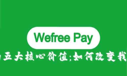 区块链的五大核心价值：如何改变我们的未来