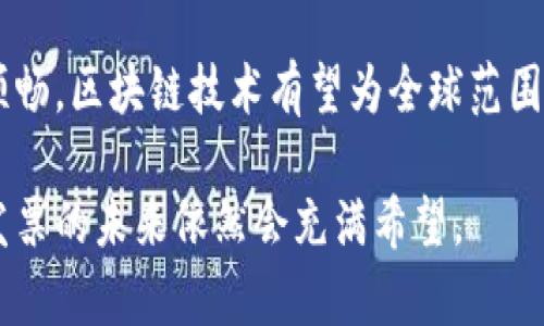 发票在区块链领域的变革：五个关键方面你需要了解

区块链, 发票, 电子发票, 供应链, 智能合约/guanjianci

在传统商业模式中，发票是企业交易的一项重要记录，承载着买卖双方的交易信息。然而，随着区块链技术的发展，尤其是在金融、供应链和电子商务等领域，发票的管理和使用方式正在经历一场深刻的变革。借助区块链，发票转变为一种更安全、更高效且透明的交易证明。本文将从五个关键方面阐述区块链领域的发票，帮助你更好地理解这一新兴趋势。

1. 区块链技术的基础知识
在深入探讨区块链发票之前，有必要了解区块链技术的基本概念。区块链是一种去中心化的分布式账本技术，能够安全、透明地记录交易。不同于传统的中心化系统，区块链的每一个节点都可以保存完整的账本信息，这意味着数据一旦被记录就无法被更改或删除。所有的交易通过复杂的加密算法进行验证，确保了交易的安全性和透明性。

2. 区块链发票的优势
通过区块链技术，发票在很多方面都有了显著的优势。首先，区块链提供了极高的安全性，防止了伪造和欺诈行为。这是因为发票的每一次交易都必须经过网络中多个节点的验证，确保信息的真实性。其次，区块链的去中心化特性提高了发票操作的效率。传统的发票处理往往涉及多方对账，而通过区块链，所有信息都能实时共享，极大缩短了对账的时间。此外，区块链还能够实现智能合约，即在特定条件下自动执行发票的处理，进一步提升了效率并减少了人为错误。

3. 发票在供应链中的应用
在供应链管理中，发票扮演着至关重要的角色。每一项交易都会产生发票作为交易证明，涉及到的物流、资金流和信息流都需要通过发票进行协调。应用区块链技术后，发票的透明性提高，每个参与方都能够实时查看相关发票信息，从而有效地避免信息孤岛现象。同时，智能合约的引入使得发票的支付和确认过程可以自动化，这对于减少供应链中的滞后和不必要的摩擦有着重要作用。

4. 区块链发票的现状与挑战
虽然区块链发票在理论上展现了巨大的潜力，但在实际应用中仍然面临不少挑战。其中，技术的成熟度和整合问题是当前亟待解决的难题。尽管越来越多的企业开始试水使用区块链发票，但普遍缺乏行业统一的标准。这使得不同企业间的区块链发票系统互不兼容，不但降低了效率，也增加了参与成本。此外，法规政策的滞后也在一定程度上阻碍了区块链发票的全面推广。各国对电子发票的法律法规不同，企业在跨国交易时面临合规性问题。

5. 未来展望
面对这些挑战，未来区块链发票的发展方向依然令人期待。可以预见，随着技术的不断成熟和相关标准的逐步建立，区块链发票将在整个商业生态中占据更为重要的位置。企业之间的合作将更加紧密，信息流动将更加顺畅，区块链技术有望为全球范围内的贸易创造更高效和透明的环境。此外，越来越多的行业相关者和创新者将加入到这个领域，推动其更快发展。无论是大型企业还是中小企业，都将从中受益，改变传统发票管理模式，以及企业内部的财务和审计流程。

总结而言，区块链技术在发票领域的运用是一场深刻的革命。它不仅提高了发票的安全性和透明度，同时也使得发票的处理过程更加高效。虽然目前仍面临一些挑战，但随着技术的逐渐成熟和行业标准的建立，区块链发票的未来依然会充满希望。