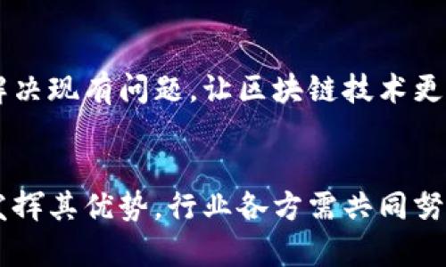 区块链是一种被广泛讨论的技术，其基础概念是去中心化的数据存储方式，具有透明性、安全性和不可篡改性等特性。以下是对区块链的详细介绍，包括其定义、工作原理、主要应用、面临的挑战等多个方面。

1. 区块链的定义
区块链可以被视为一种分布式数据库技术，它是由多个区块（block）连接成的链（chain）。每个区块中包含一组交易记录，以及该区块的哈希值，并且与前一个区块相连。由于每个区块都包含前一个区块的哈希值，因此，区块链的记录是不可更改的，让信息共享更加安全可靠。

2. 区块链的工作原理
区块链的工作原理可以简单理解为几个关键步骤：
ul
listrong交易产生：/strong用户在区块链网络上发起交易请求，比如转账。/li
listrong交易广播：/strong该交易请求会被广播到网络中的每个节点，节点对交易进行验证。/li
listrong交易记录：/strong经过验证的交易会被打包成一个区块，添加到区块链的末端。/li
listrong确认过程：/strong节点通过共识算法确认区块中交易的有效性，保证网络的一致性。/li
listrong区块链接：/strong新创建的区块通过哈希值链接到之前的区块，从而形成一个不可篡改的链。/li
/ul

3. 区块链的主要应用
区块链技术因其独特的特性被应用于多个领域：
ul
listrong金融服务：/strong数字货币（如比特币）是区块链最著名的应用。此外，区块链还可以用于跨境支付、结算和清算等金融服务，提高效率与透明度。/li
listrong供应链管理：/strong通过区块链，企业可以透明追踪商品流转信息，防止假货，提升信任度。/li
listrong智能合约：/strong这是一种自执行的程序，当预设条件被满足时，契约自动执行，降低了信任成本。/li
listrong身份验证：/strong区块链技术可以用于数字身份管理，用户能够更好地掌控个人信息，减少身份盗用风险。/li
listrong投票系统：/strong使用区块链技术能确保投票过程的透明、公正，防止选票篡改。/li
/ul

4. 区块链技术的优势
区块链技术有许多显著的优势，主要表现在以下几个方面：
ul
listrong去中心化：/strong与传统数据库不同，区块链没有中心节点，数据由多个节点共同维护，避免单点故障。/li
listrong不可篡改性：/strong一旦数据被写入区块链后，任何人都无法更改或删除，确保信息的真实性。/li
listrong透明性：/strong每个节点都可以查看区块链上的所有记录，提高了系统的透明度。/li
listrong安全性：/strong利用密码学技术，区块链的交易与数据保护非常安全。/li
/ul

5. 区块链的挑战与未来
虽然区块链有很多优势，但也面临一些挑战，例如：
ul
listrong扩展性：/strong随着使用人数的增加，区块链的交易速度可能会减慢，导致处理能力的瓶颈。/li
listrong能耗问题：/strong尤其是在使用工作量证明（PoW）机制的区块链上，能源消耗问题引起了广泛关注。/li
listrong法律及监管：/strong在全球范围内，区块链及其应用的法律地位仍不明确，可能影响其发展。/li
/ul
未来，随着科技的不断进步和应用场景的拓展，区块链有望在多个领域发挥重要作用。技术人员和企业需要不断创新，以解决现有问题，让区块链技术更好地服务于社会。

6. 结语
区块链是一项颠覆性技术，它为信息的存储和传递带来了新的可能性。虽然仍面临着一些挑战，但其潜力巨大。为了充分发挥其优势，行业各方需共同努力，推动区块链技术的健康发展。