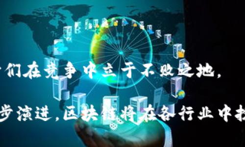 搭建区块链软件的8大好处：让企业走向数字化未来

区块链, 软件开发, 数字化转型, 企业科技/guanjianci

随着科技的快速发展，越来越多的企业开始关注区块链技术，并考虑将其应用到自身的软件开发中。区块链不仅是一种新兴的技术，更是一种能够带来变革的商业模式。本文将深入探讨搭建区块链软件的好处，以便为读者提供更全面的理解。

透明性提升，降低信任成本

区块链技术最突出的一点就是其去中心化的特性，它能够在没有中心验证机构的情况下，确保所有交易的透明性。每一个参与者都能看到已记录的交易历史信息，这让信息在多个节点中共享成为可能。针对企业而言，这种透明性有助于减少由于信息不对称导致的信任成本。在供应链管理中，所有参与方都能实时获取信息，有效避免了因信息滞后导致的决策错误。

例如，在食品行业，利用区块链记录每个环节的数据，可以让消费者追踪食物的来源和处理过程，从而提升品牌信任度。这种透明的机制不仅提高了消费者的满意度，也促使品牌主动进行自我管理，促进良性竞争。

增强安全性，抵御黑客攻击

区块链采用了加密技术，可以有效避免数据被篡改或泄露。每一笔交易都以加密方式记录在链上，只有在通过网络中大多数节点的验证后，才能得以加入区块链。这样的设计使得即便某个节点受到攻击，整个网络的安全依然可以得到保障。

对于医疗、金融等行业而言，数据安全尤为重要。通过区块链技术，用户的数据不仅可以安全存储，还能在需要时获得授权，解决了数据共享和隐私保护的矛盾。

效率提升，减少中介成本

传统的业务交易往往涉及到多方中介的参与，如律师、银行和第三方支付平台等。这些中介的介入虽然在一定程度上保障了交易的安全性和合法性，但同时也增加了交易的时间成本和费用。采用区块链技术后，交易双方可以直接进行 peer-to-peer（P2P）互动，极大提高了交易的效率和准确性。

从长远来看，减少中介不仅节省了时间，也降低了运营成本，可以为企业带来显著的经济效益。

供应链管理，提升响应速度

在现代商业中，供应链的效率直接影响到企业的竞争力。区块链技术通过提供可追溯性，可以有效监控供应链中的每一个环节，实时掌握物流状态。当某个节点出现异常时，区块链能够迅速识别问题并触发报警，从而提高了整体的响应速度。

在制造业中，通过实时更新区块链上的数据，企业可以精准掌握库存状况和材料需求，更快速地进行生产调度。

智能合约，实现自动化交易

区块链支持智能合约，这是一种自执行的合约，合同条款被直接写入代码中。当条件满足时，合约将自动执行。这样的特性不仅简化了合同的履行过程，也降低了因人为疏忽导致的风险。

例如，在房地产交易中，智能合约能够在所有条款均得到满足后，自动完成资金转移和产权过户，减少了人工干预的繁琐程序。

提升消费者参与度，增强客户关系

区块链的透明性和安全性使得消费者在与品牌互动时能够获得更多的信任。例如，企业可利用区块链来记录用户的反馈和偏好，从而更好地为他们提供个性化的服务和产品。消费者参与的深度和质量提高，有助于形成更加稳定的客户关系。

此外，企业还能通过区块链技术开展代币激励机制，吸引消费者主动参与品牌活动，进一步提升用户粘性。

促进创新，开拓新业务模式

随着区块链技术的成熟，一些传统行业正在经历颠覆式创新。新兴的商业模式，比如去中心化金融（DeFi）和非同质化代币（NFT），都在区块链的支持下获得了快速发展。企业通过引入区块链，能够把握住市场变革带来的机会，开拓新业务，增强竞争力。

这也要求企业领导者具备前瞻性的思维，能够在科技变革中捕捉到潜在的趋势，并在此基础上设计和实施可持续的发展策略。

助力合规，满足监管要求

虽然区块链技术是去中心化的，但它依然在大量数据上为企业运营提供了一种新的合规方式。例如，在金融领域，区块链可以帮助企业跟踪资金来源，确保所有金融活动均符合监管机构的要求。

通过区块链，企业能够及时生成合规报告，提高透明性，降低被监管机构罚款的风险。这在数据合规日益受到重视的环境下，显得尤为重要。

综上所述，搭建区块链软件带来了多方位的好处，包括透明性、安全性、效率与合规性等。在科技高速发展的今天，区块链无疑是企业实现数字化转型的重要工具，帮助它们在竞争中立于不败之地。

然而，挑战与机遇并存。企业在引入区块链技术时，需认真考虑其具体应用场景、技术成熟度及团队的专业能力，以确保顺利实施并获得预期效果。随着未来技术的进一步演进，区块链将在各行业中扮演越来越重要的角色。相信通过掌握这一技术，企业能够在数字化浪潮下，迎接更广阔的未来。