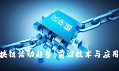 2023年区块链活动趋势：前