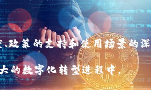 区块链的终局：未来十年的进化路径与挑战

区块链, 未来技术, 数字货币, 去中心化/guanjianci

区块链技术自其诞生以来，便成为了一个极具前景的热门话题。初始于比特币的区块链在短短十年内，发展成为一项可能重塑多行业的基础技术。那么，区块链的终局是什么？我们可以从它的演变、应用以及面临的挑战来探讨未来的可能性。

区块链技术的演变历程
2008年，名为中本聪的匿名人物发布了比特币的白皮书，勾画出了一个去中心化、可追溯的数字货币世界。彼时，区块链作为比特币网络的核心技术，主要功能是记录和验证交易。此后，区块链不断演化，逐渐从单一的货币应用扩展到智能合约、去中心化金融（DeFi）、非同质化代币（NFT）及更多领域。

区块链的多元化应用
区块链的应用不再局限于数字货币领域，如今已经渗透到多个领域。以下是其几种主要应用场景：
ul
    listrong金融服务/strong：区块链为金融机构提供了更高效、安全的交易方式，提升了跨境转账的速度和透明性。去中心化金融（DeFi）的崛起，使得用户能够在没有中介的情况下进行借贷、交易和存款。/li
    listrong供应链管理/strong：通过区块链技术，可以实现对供应链中每一个环节的追踪和记录，提高透明度，降低欺诈风险，增强消费者对产品来源的信任。/li
    listrong数字身份验证/strong：区块链能够提供一种去中心化的身份验证方式，使用户能够掌控自己的数据，减少身份盗用和欺诈的可能性。/li
    listrong医疗健康/strong：区块链可以安全地存储和共享患者的健康记录，确保数据的隐私和完整性，同时提高医疗服务的协调性。/li
/ul

区块链面临的挑战
尽管区块链技术展现出广阔的前景，但其发展依然面对着多重挑战。技术的局限性、监管的不确定性以及用户的接受度都是值得关注的问题。
ul
    listrong技术局限性/strong：现有的区块链技术依然存在诸如扩展性、交易速度等问题。例如，比特币网络在高峰时期的交易处理速度远不如传统金融系统。/li
    listrong监管环境/strong：不同国家对区块链及数字货币的监管政策各异，缺乏统一标准，这让许多企业对投入区块链技术产生了顾虑。/li
    listrong用户教育/strong：尽管区块链的潜力巨大，但普通用户对其概念仍然陌生。如何提升用户的认知度和接受度，成为推动这一技术发展的关键。/li
/ul

未来十年的区块链发展展望
展望未来，区块链有可能在多个维度上继续进化。部分行业可能会在未来十年迎来爆发性增长，以下是几个可供参考的趋势：
ul
    listrong行业定制化/strong：随着各行业对区块链需求的逐渐增加，定制化的解决方案将成为趋势。企业将更加注重如何将区块链与自身的业务模式相结合，以创造更多附加价值。/li
    listrong跨链技术的崛起/strong：不同区块链之间的数据互通日益成为重要问题，跨链技术的发展将有助于解决这一挑战。这将使得各类应用程序之间能够更顺畅地交流数据，进一步提高区块链系统的整体效率。/li
    listrong智能合约的普及/strong：智能合约将变得更加完善，能够自动执行和验证合约条款，减少人为干预，从而提升交易的安全性和效率。/li
    listrong社会影响力的增强/strong：区块链技术将不仅影响经济领域，甚至在政府治理、社会服务等方面也会找到应用。例如，利用区块链提供的透明度来改善公共服务。/li
/ul

思考与结语
在深入探讨区块链的终局时，我们应当理解，这是一个复杂而动态的过程。区块链的未来不仅仅依赖于技术的进步，更取决于市场的接受度、政策的支持和使用场景的深化。尽管我们尚无法确定真实的终局，但可以肯定的是，区块链将继续是未来数字化革新的重要推动力，无论是在经济、社会还是技术层面。

未来十年，世界将在区块链的引领下发生怎样的变革？这一切仍待观察，而我们能够做的，就是紧跟时代发展的脚步，思考并参与到这一伟大的数字化转型进程中。