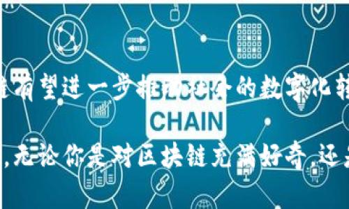 享链是什么区块链？详解享链技术和应用前景

区块链, 享链, 加密货币, 分布式账本/guanjianci

在过去的几年中，区块链技术呈现出了蓬勃发展的势头，逐步引起了全球范围的重视。而在这些众多的区块链项目中，享链（XiangChain）作为新兴的区块链平台，其独特的特性和应用场景吸引了很多人的关注。对于不熟悉区块链的人来说，享链到底是什么？它有怎样的技术背景和应用潜力？本文将为你详细解答。

享链的定义与背景

享链是一种基于区块链技术的新型去中心化平台，旨在为用户提供安全、透明的数字资产管理与交易环境。与其他区块链项目不同，享链在设计之初就充分考虑了用户体验与可拓展性。它通过分布式账本技术，确保所有交易的透明性和不可篡改性，从而提升用户信任度。

享链的背景可追溯到对传统金融体系的不满，尤其是在信息不对称、交易成本高等问题的日益凸显下，许多创业者开始探索区块链技术在解决这些问题上的应用。而享链正是应运而生，借助其独特的技术架构，寻求在这片新兴领域中占据一席之地。

享链的技术特点

从技术层面来看，享链主要有几个显著的特点，值得我们深入探讨。

1. **分布式账本**：享链采用了典型的分布式账本架构，使得所有用户的交易记录都被保存在多个节点上。这种机制不仅提高了安全性，还增强了系统的抗攻击能力。

2. **智能合约**：享链支持智能合约功能，用户可以在平台上编写、部署和使用智能合约。这些合约可以自动执行，从而减少人为干预，提高交易的效率。

3. **多重签名机制**：为了增强账户的安全性，享链引入了多重签名机制。用户在进行资金操作时，需要多个私钥的共同签名，极大地降低了单点失败带来的风险。

4. **高效的共识机制**：享链采用了一种创新的共识机制，可以在保证安全的同时大幅提高交易速度。这使得平台能够支持更多的用户和更高频次的交易。

享链的应用场景

随着区块链技术的深入发展，享链也在多个领域找到了其应用场景。

1. **金融服务**：在传统金融行业中，信息不对称和高额手续费一直以来都是热门话题。享链通过分布式账本，能够实现更快速、透明的交易支付，降低中介成本，提高资金流动性。

2. **供应链管理**：享链在供应链管理中也有显著应用。通过把供应链上各个环节的数据记录在区块链上，相关方能够实时追踪产品的来源与流向，提高整个链条的透明度，确保产品的真实性。

3. **数字身份认证**：利用享链的安全性和不可篡改性，数字身份认证的服务能得到有效提升。用户的身份信息能被加密并上链，确保在需要验证身份时，可以快速、安全的完成验证过程。

4. **内容创作与保护**：在数字内容发布的时代，内容创作者常常面临版权问题。享链能够让每一份创作都以数字资产的形式上链，确保原创者在内容创作中的权益不被侵犯。

享链的未来发展趋势

展望未来，享链的发展趋势可能会有以下几个方向。

1. **不断扩展合作伙伴**：为了在享链上创造更多的价值，平台需要与各类商业实体寻求合作。跨行业的合作将为享链带来更多的应用场景，也为用户提供更丰富的服务。

2. **技术迭代与升级**：区块链技术的快速发展要求享链不断进行技术迭代，以适应市场的需要。未来的享链有可能会在交易速度、安全性等方面进行进一步的。

3. **用户教育和推广**：虽然区块链技术在逐步普及，但依然有很多人对其缺乏了解。享链在未来可能会加强对用户的教育与推广工作，帮助更多用户了解并参与到区块链的生态中。

4. **合规化发展**：随着区块链技术的不断成熟，各国政府对区块chain的监管也逐渐加强。享链需要关注政策环境的变化，确保在合规的基础上开展各项业务。

结语

享链作为一种新型的区块链技术，在安全性、透明性和高效性等方面表现突出。随着其不断深化的技术创新和多领域的广泛应用，未来的享链有望进一步推动社会的数字化转型。

以上对享链的全面解读，旨在帮助你更好地理解这一前沿技术及其潜力。随着区块链的发展，享链或许将成为未来数字经济的重要组成部分。无论你是对区块链充满好奇，还是对未来的数字化经济有着更深的思考，享链都值得进一步关注与探索。