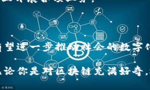 享链是什么区块链？详解享链技术和应用前景

区块链, 享链, 加密货币, 分布式账本/guanjianci

在过去的几年中，区块链技术呈现出了蓬勃发展的势头，逐步引起了全球范围的重视。而在这些众多的区块链项目中，享链（XiangChain）作为新兴的区块链平台，其独特的特性和应用场景吸引了很多人的关注。对于不熟悉区块链的人来说，享链到底是什么？它有怎样的技术背景和应用潜力？本文将为你详细解答。

享链的定义与背景

享链是一种基于区块链技术的新型去中心化平台，旨在为用户提供安全、透明的数字资产管理与交易环境。与其他区块链项目不同，享链在设计之初就充分考虑了用户体验与可拓展性。它通过分布式账本技术，确保所有交易的透明性和不可篡改性，从而提升用户信任度。

享链的背景可追溯到对传统金融体系的不满，尤其是在信息不对称、交易成本高等问题的日益凸显下，许多创业者开始探索区块链技术在解决这些问题上的应用。而享链正是应运而生，借助其独特的技术架构，寻求在这片新兴领域中占据一席之地。

享链的技术特点

从技术层面来看，享链主要有几个显著的特点，值得我们深入探讨。

1. **分布式账本**：享链采用了典型的分布式账本架构，使得所有用户的交易记录都被保存在多个节点上。这种机制不仅提高了安全性，还增强了系统的抗攻击能力。

2. **智能合约**：享链支持智能合约功能，用户可以在平台上编写、部署和使用智能合约。这些合约可以自动执行，从而减少人为干预，提高交易的效率。

3. **多重签名机制**：为了增强账户的安全性，享链引入了多重签名机制。用户在进行资金操作时，需要多个私钥的共同签名，极大地降低了单点失败带来的风险。

4. **高效的共识机制**：享链采用了一种创新的共识机制，可以在保证安全的同时大幅提高交易速度。这使得平台能够支持更多的用户和更高频次的交易。

享链的应用场景

随着区块链技术的深入发展，享链也在多个领域找到了其应用场景。

1. **金融服务**：在传统金融行业中，信息不对称和高额手续费一直以来都是热门话题。享链通过分布式账本，能够实现更快速、透明的交易支付，降低中介成本，提高资金流动性。

2. **供应链管理**：享链在供应链管理中也有显著应用。通过把供应链上各个环节的数据记录在区块链上，相关方能够实时追踪产品的来源与流向，提高整个链条的透明度，确保产品的真实性。

3. **数字身份认证**：利用享链的安全性和不可篡改性，数字身份认证的服务能得到有效提升。用户的身份信息能被加密并上链，确保在需要验证身份时，可以快速、安全的完成验证过程。

4. **内容创作与保护**：在数字内容发布的时代，内容创作者常常面临版权问题。享链能够让每一份创作都以数字资产的形式上链，确保原创者在内容创作中的权益不被侵犯。

享链的未来发展趋势

展望未来，享链的发展趋势可能会有以下几个方向。

1. **不断扩展合作伙伴**：为了在享链上创造更多的价值，平台需要与各类商业实体寻求合作。跨行业的合作将为享链带来更多的应用场景，也为用户提供更丰富的服务。

2. **技术迭代与升级**：区块链技术的快速发展要求享链不断进行技术迭代，以适应市场的需要。未来的享链有可能会在交易速度、安全性等方面进行进一步的。

3. **用户教育和推广**：虽然区块链技术在逐步普及，但依然有很多人对其缺乏了解。享链在未来可能会加强对用户的教育与推广工作，帮助更多用户了解并参与到区块链的生态中。

4. **合规化发展**：随着区块链技术的不断成熟，各国政府对区块chain的监管也逐渐加强。享链需要关注政策环境的变化，确保在合规的基础上开展各项业务。

结语

享链作为一种新型的区块链技术，在安全性、透明性和高效性等方面表现突出。随着其不断深化的技术创新和多领域的广泛应用，未来的享链有望进一步推动社会的数字化转型。

以上对享链的全面解读，旨在帮助你更好地理解这一前沿技术及其潜力。随着区块链的发展，享链或许将成为未来数字经济的重要组成部分。无论你是对区块链充满好奇，还是对未来的数字化经济有着更深的思考，享链都值得进一步关注与探索。