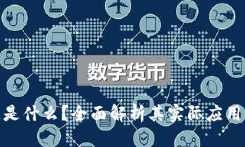 биaoti区块链是什么？全面解析其实际应用与未来发展趋势