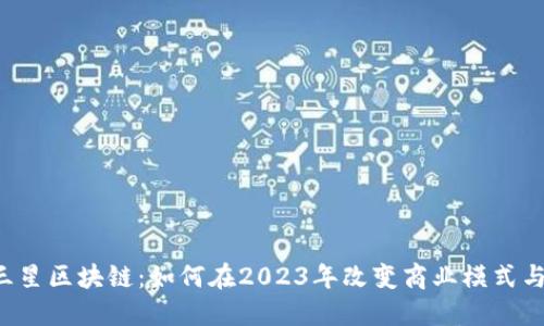 深入了解三星区块链：如何在2023年改变商业模式与个人生活！
