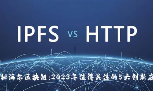 揭秘海尔区块链：2023年值得关注的5大创新应用