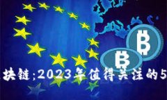 揭秘海尔区块链：2023年值