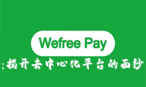 理解CP区块链：揭开去中心化平台的面纱，助力产业转型