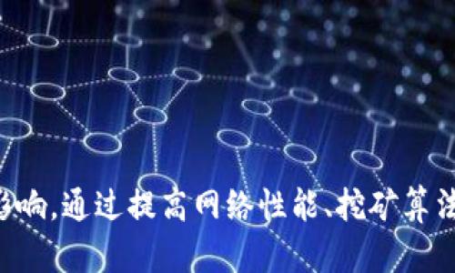 什么是区块链中的孤块？探讨孤块的影响与案例分析

区块链, 孤块, 区块链技术, 区块链交易/guanjianci

引言

区块链作为一种去中心化的分布式账本技术，改变了传统数据记录和交换的方式。然而，在区块链的运作过程中，常常会出现一些不易被理解的现象，其中“孤块”就颇具争议和讨论价值。孤块在区块链网络中意味着什么？它们是如何产生的，又对区块链的整体性能与安全性产生了怎样的影响？本文将深入探讨这些问题，提供一些真实案例，帮助读者更好地理解这一概念。

孤块的定义

孤块，顾名思义，就是在区块链网络中并没有被纳入主链的区块。当多个矿工几乎同时解决一个区块并进行广播时，网络中的节点可能会接收到不同的区块，这样就会形成分叉。最终，可能只有一个区块会成为主链的一部分，而其余的区块就成为孤块。

举个简单的例子，想象一下在一个社区中，存在两个不同的版本的会议记录。如果这两个版本在生成时几乎是同时出现的，最终只有一个版本会被认为是正式记录，而另一个版本则被搁置。孤块在这个比喻中，正是那些被遗弃的会议记录。

孤块的形成机制

我们可以将孤块的产生归结为几个核心因素：

1. **网络延迟**：在区块链网络中，信息传播的速度可能受到多种因素的影响，包括网络延迟和带宽限制。当不同矿工几乎同时找到一个有效的区块时，网络很可能不能及时同步一个单一的输出，这就造成了孤块的出现。

2. **矿工竞争**：在比特币等许多公链中，矿工为了奖励而争夺解决区块的权利。由于矿工们之间的竞争，网络中可能会出现不同的区块，尤其在区块生成时间较短的情况下。

3. **分叉**：分叉是区块链的一种自然现象。在某些情况下，由于技术更新或者社区分歧，区块链网络可能会经历硬分叉或软分叉，从而导致一些区块无法在主链上形成。

孤块的影响

孤块虽然被称为“孤立”，但它们在网络中的存在并不完全是负面的。实际上，孤块的产生会对区块链的运行产生多方面的影响。

- **效率问题**：孤块的数量过多可能导致区块链的整体效率下降。在某些情况下，交易可能会因为孤块的存在而面临较长的确认时间，进而影响用户的体验。

- **安全性考量**：孤块的存在可以被视为一种对区块链网络安全性的考验。虽然未被纳入主链的孤块并不会直接威胁到网络的安全性，但它们的产生可能暗示着网络中存在不稳定或潜在的攻击。

- **数据完整性**：孤块可能导致信息不一致性，因为网络中的不同节点可能会根据过时的数据进行判断，从而产生差异。尤其在金融领域，这种信息不一致性可能导致严重后果。

真实案例分析

对孤块现象的分析不仅限于理论探讨，实际案例中也为我们提供了深入理解这一概念的机会。

- **Bitcoin Cash硬分叉**：在2017年11月，Bitcoin Cash发生了硬分叉，同时生成了Bitcoin SV和Bitcoin Cash ABC两个版本的区块。这一事件导致了大规模的孤块出现，许多矿工和节点在分叉后选择了不同的路径，导致了信息的混乱。

- **以太坊的经典案例**：以太坊在执行协议升级时，也曾经历过孤块的出现。升级期间，部分矿工因不同的节点规则而产生了孤块，这对网络的整体稳定性构成了挑战。

在这两个案例中，孤块不仅仅是技术层面的问题，更是涉及到社区治理、经济利益及技术信任等多方面的复杂现象。

如何应对孤块现象

尽管孤块的存在无法完全避免，但通过一些技术手段与策略，可以尽量降低它们的风险和影响。

- **提高网络效率**：提高节点间的信息传播效率，减少延迟将有助于降低孤块的产生率。可以考虑协议，提升吞吐量。

- **挖矿算法**：采用不同的挖矿算法，例如利用权益证明（PoS）而非纯粹的工作量证明（PoW），可能会降低竞争程度，从而减少孤块的产生。

- **社区共识**：在面临技术分叉等情况下，社区的共识机制将决定孤块的影响程度。透明而有效的治理机制将有助于在发生分叉时，尽量减少孤块的数量。

总结

孤块是区块链技术中一个不可避免的现象，虽然它们被称为“孤立”，但其影响却不可小觑。从网络效率到安全性，再到数据完整性，孤块的存在为区块链带来了多方面的影响。通过提高网络性能、挖矿算法及建立良好的社区共识机制，我们能够有效降低孤块的风险。这不仅是对区块链技术本身的完善，更是对未来数字经济生态的深远影响。