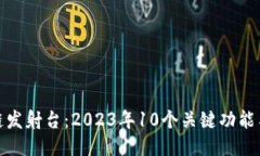 探秘区块链发射台：2023年
